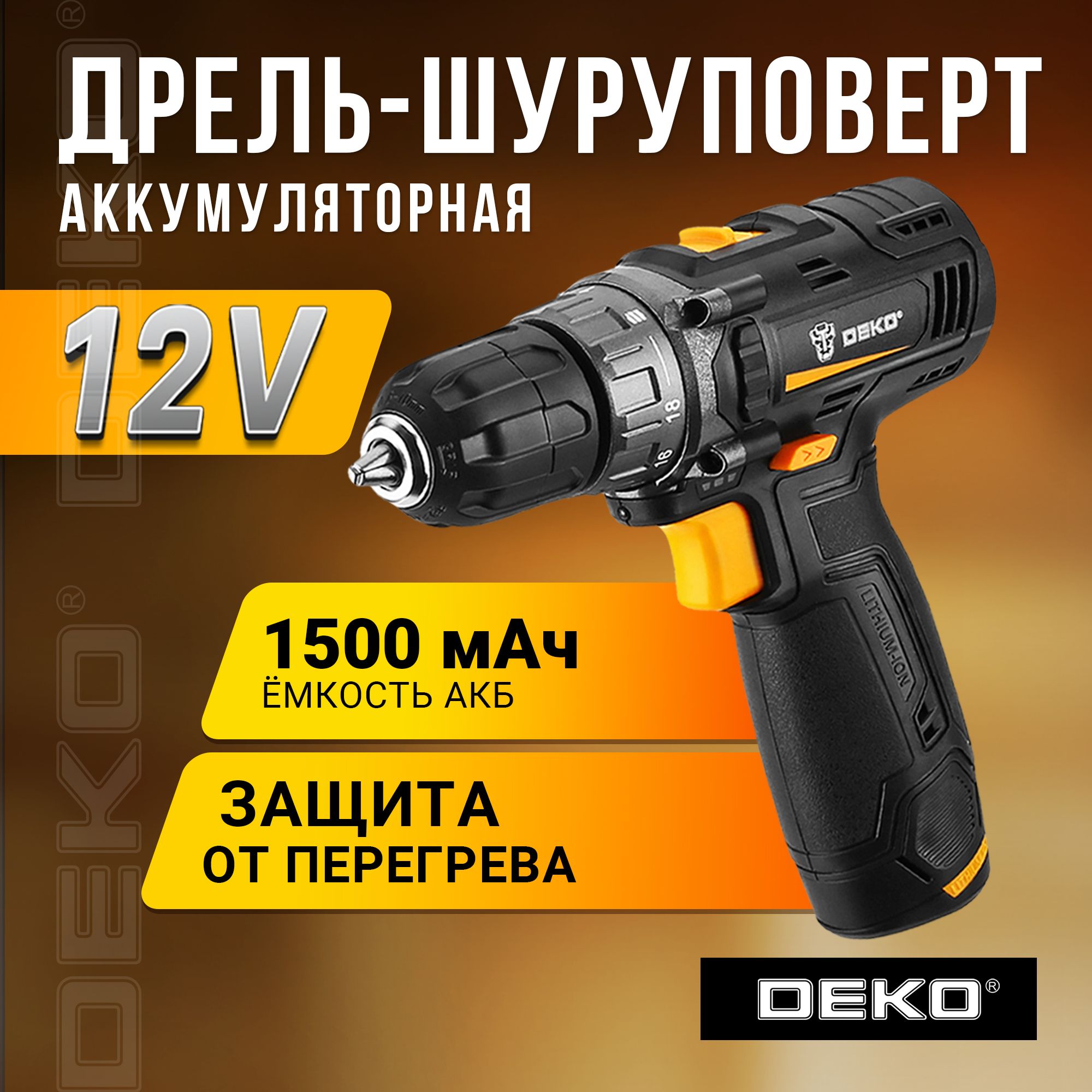 Аккумуляторная дрель-шуруповёрт DEKO 12В GCD12DU3-Li-ion, 32 Нм, 1х1.5 Ач, з/у