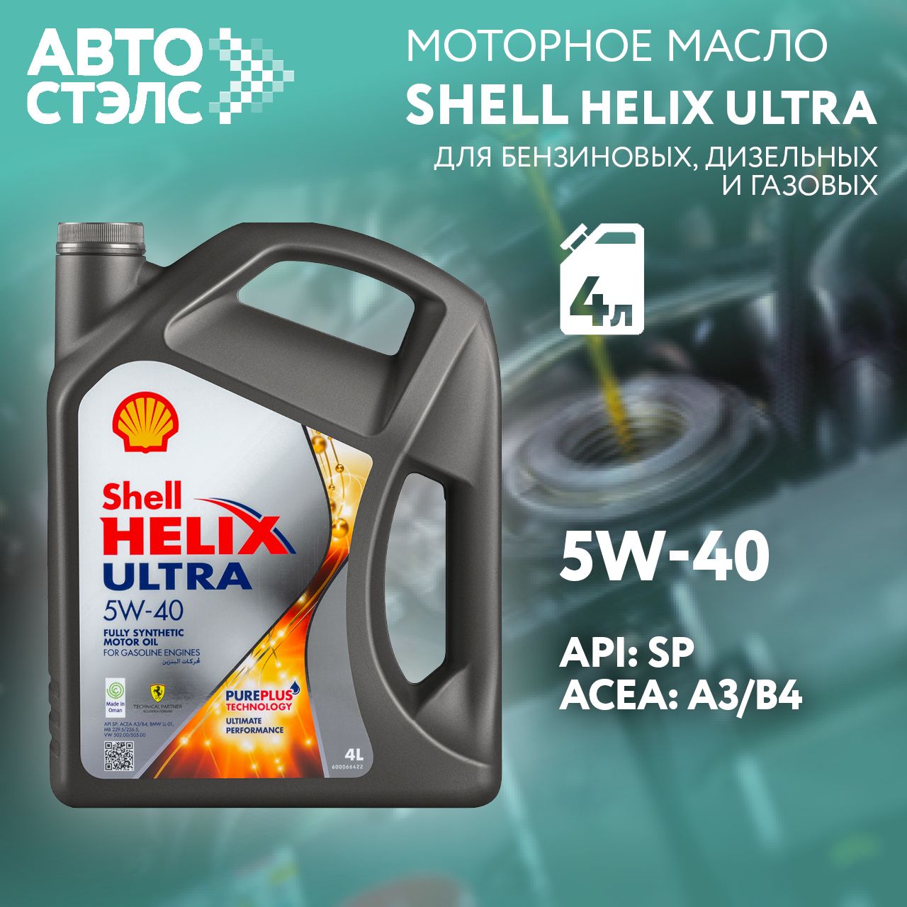 Shell моторное масло shell 5W-40 Масло моторное, Синтетическое, 4 л