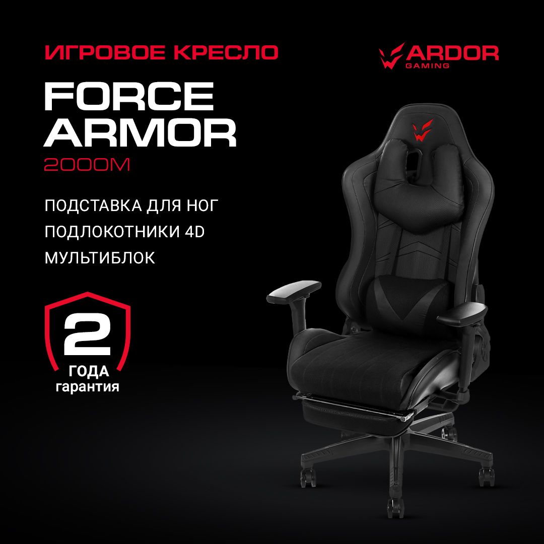 КреслоигровоеARDORGAMINGForceArmor2000M,экокожа/ткань,4Dподлокотники,чёрное,до150кг