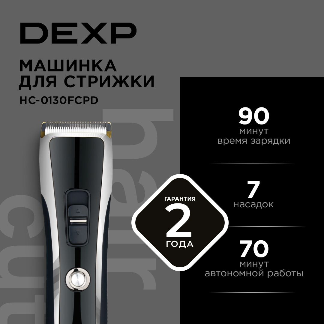 Машинка для стрижки DEXP HC-0130FCPD черный/серебристый длина от 4мм до 30мм, насадок-7, смена насадок и регулировка