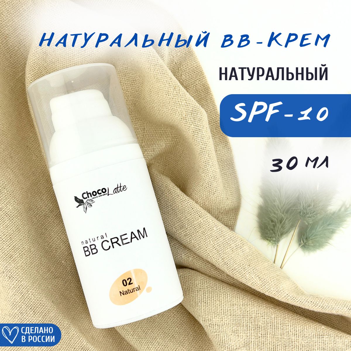 ChocoLatte BB-крем для лица натуральный тон №2 Натуральный SPF 10 с тонирующим эффектом