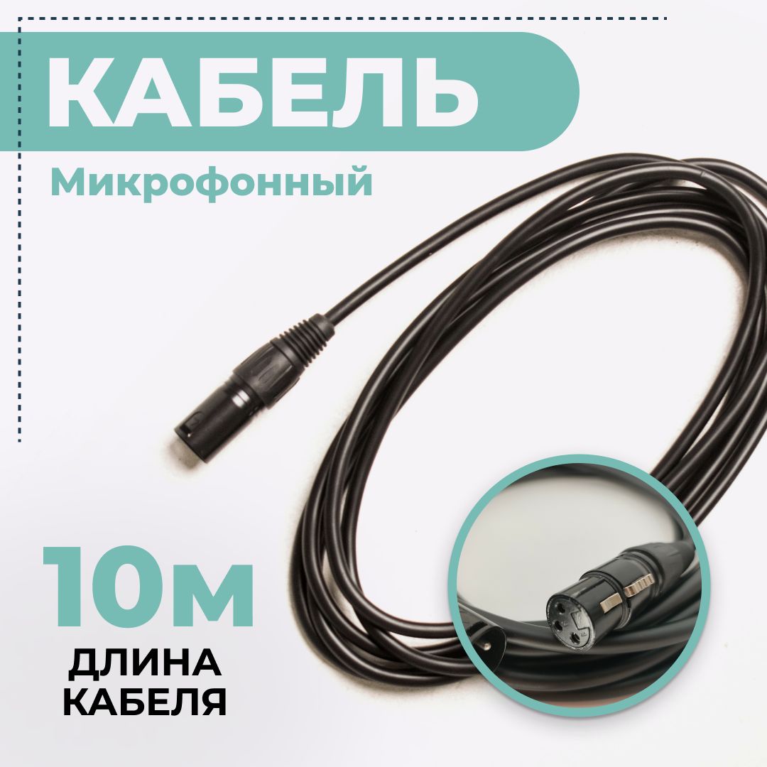 КабельмикрофонныйXLR(m)-XLR(F),10м,шнурдлякараоке,микшера,длямероприятий