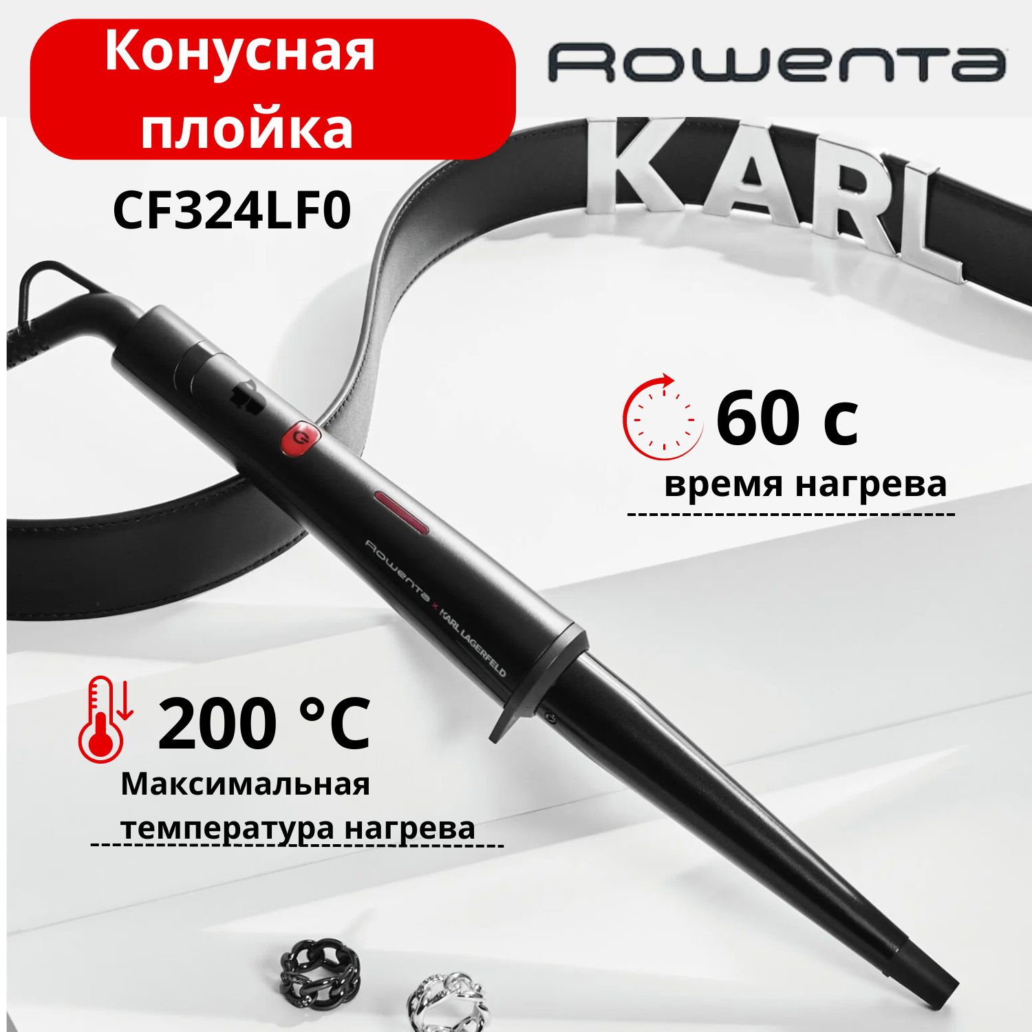 Rowenta cf311lf0 электрощипцы для афрокудрей сравнить с cf3112fo. Rowenta x karl lagerfeld conical wave. Karl rowenta набор. Rowenta xl curling tong cf322lf0. Rowenta karl lagerfeld cf321lf0.