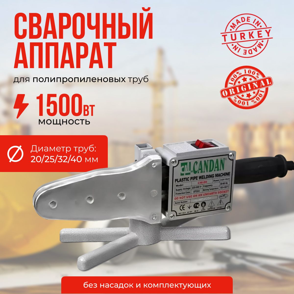 Паяльник для полипропиленовых труб 20/25/32/40 мм (1500 Watt) CANDAN CM-06 ONLY, сварочный аппарат