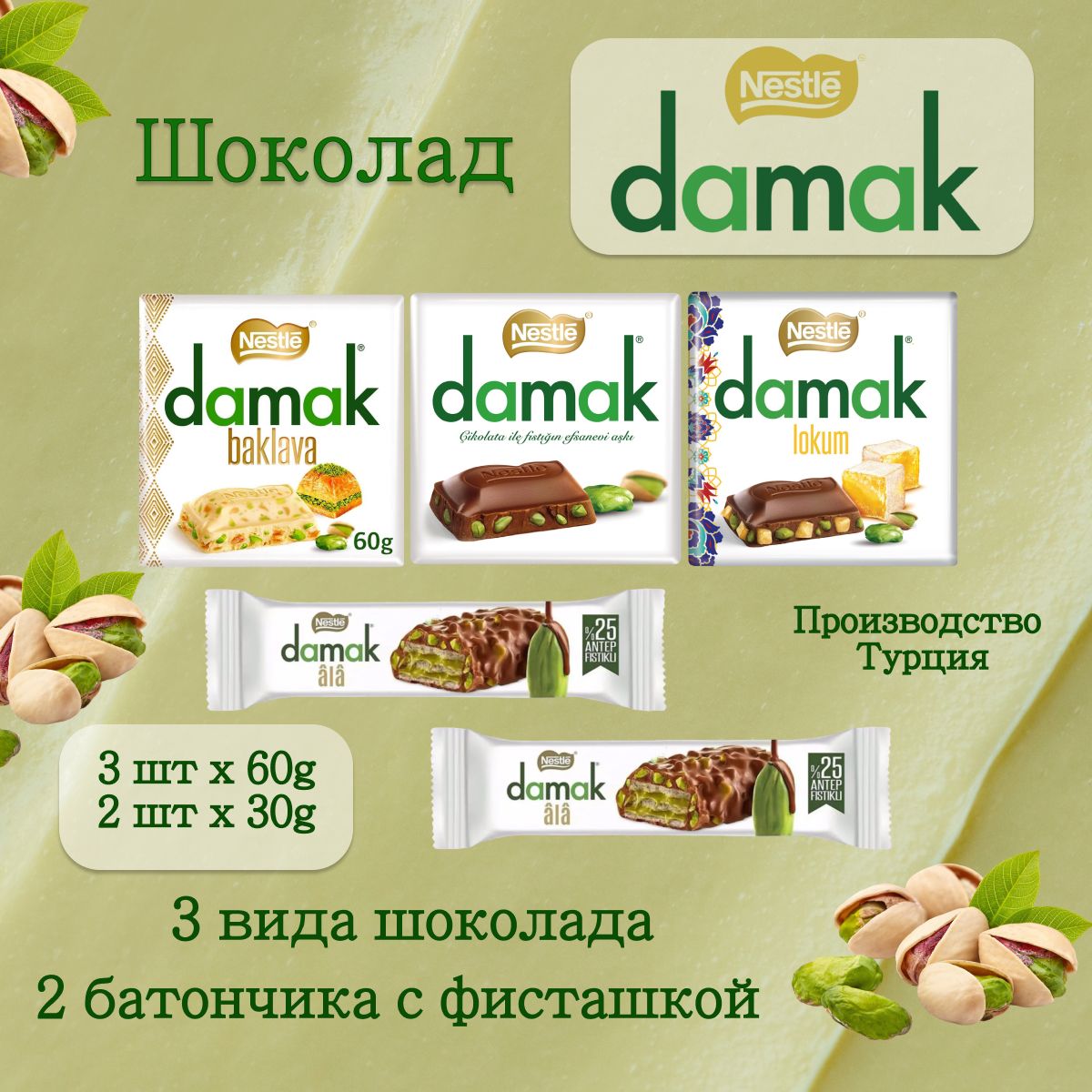 Шоколад с фисташками Nestle Damak & Батончик Nestle Damak Ala, набор 5шт