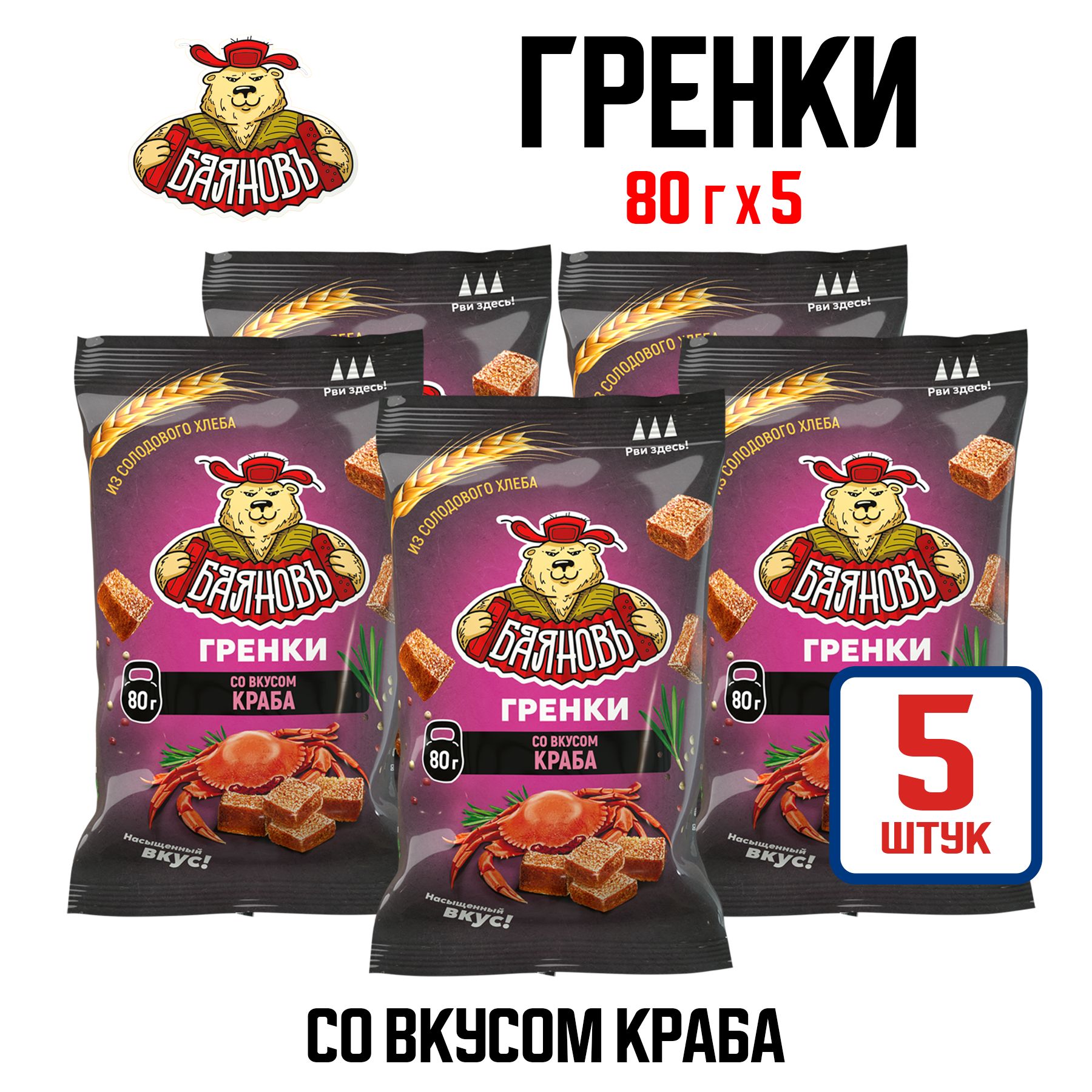 Гренки ТМ "Баяновъ" со вкусом краба, кубики, 80 г - 5 шт