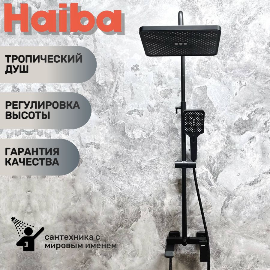 Душевая система с тропическим душем, изливом для набора воды HAIBA HB24575-7, черная.