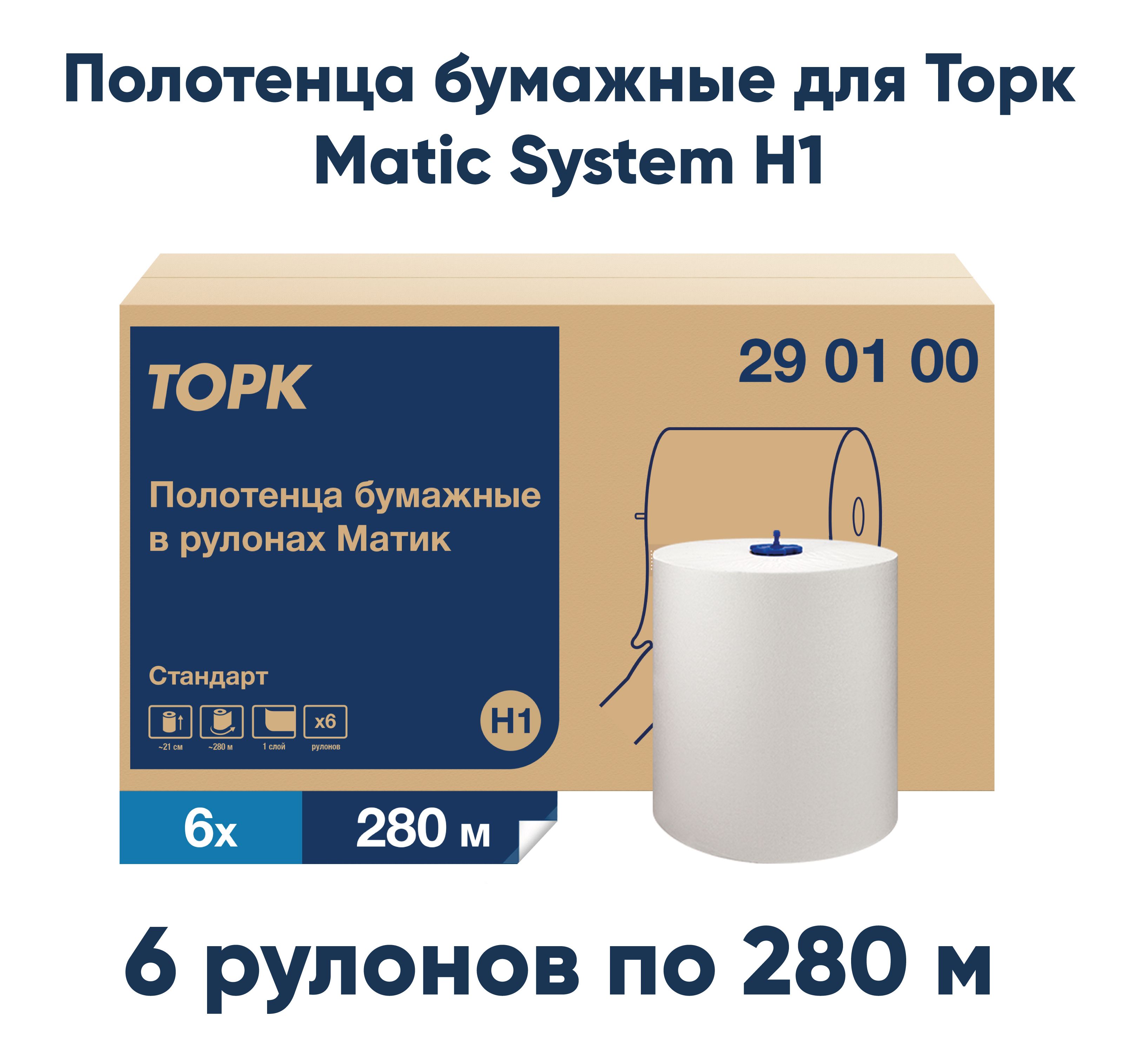 Полотенца бумажные рулонные 280 м, Торк Matic (Система H1) UNIVERSAL, КОМПЛЕКТ 6 рулонов, 290100