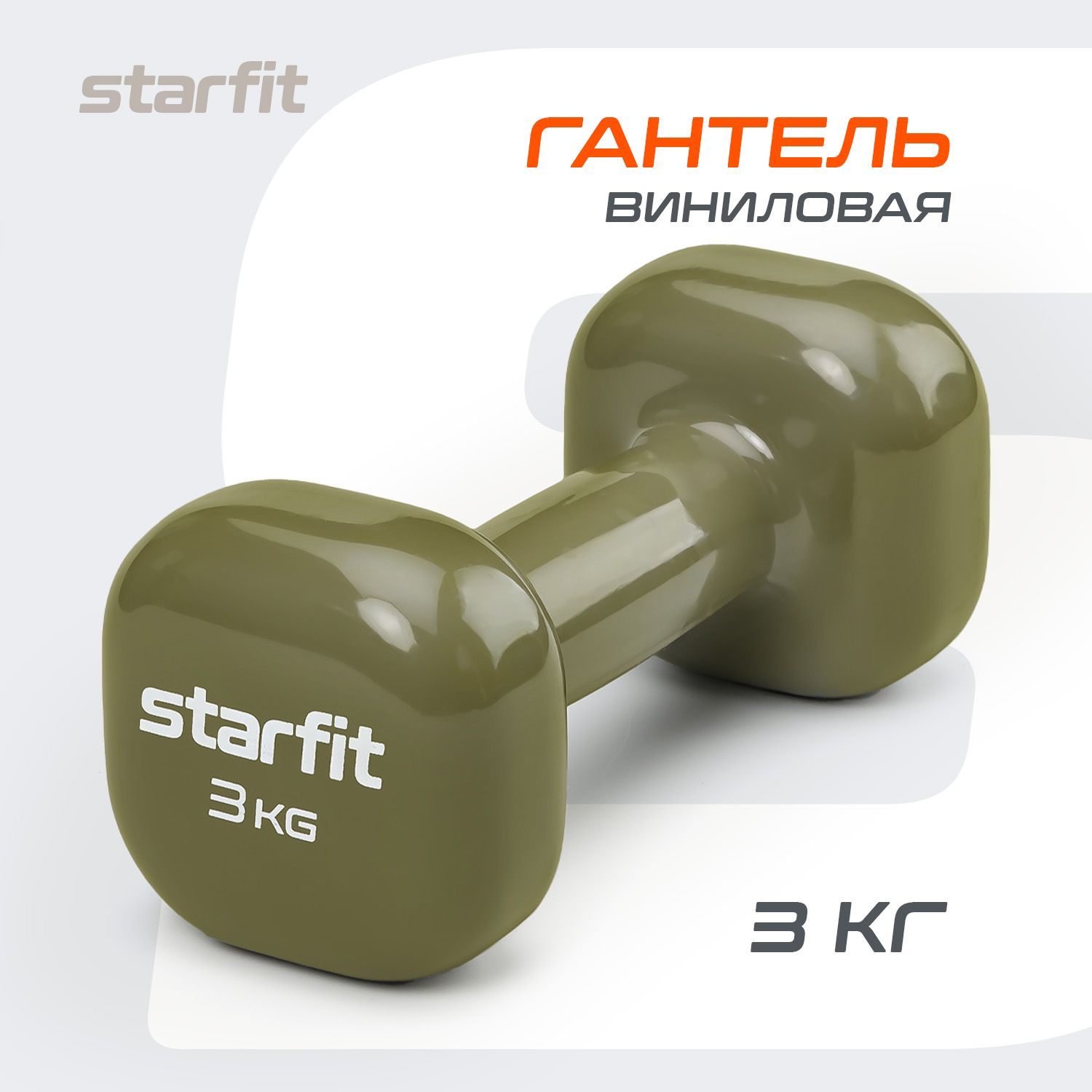 Гантели для спорта и фитнеса виниловые STARFIT 1 шт 3 кг