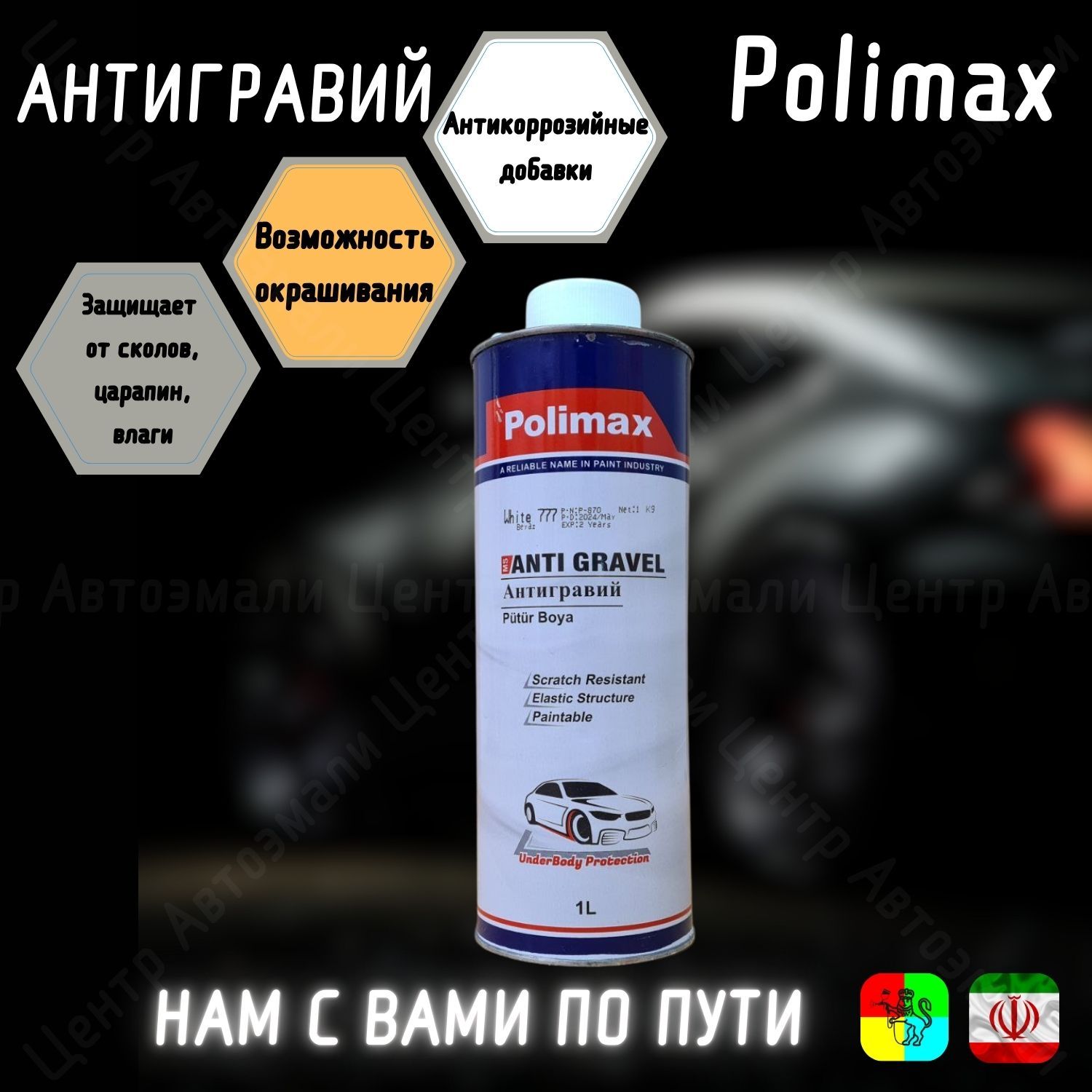 Антигравий белый 1л Polimax, евробаллон