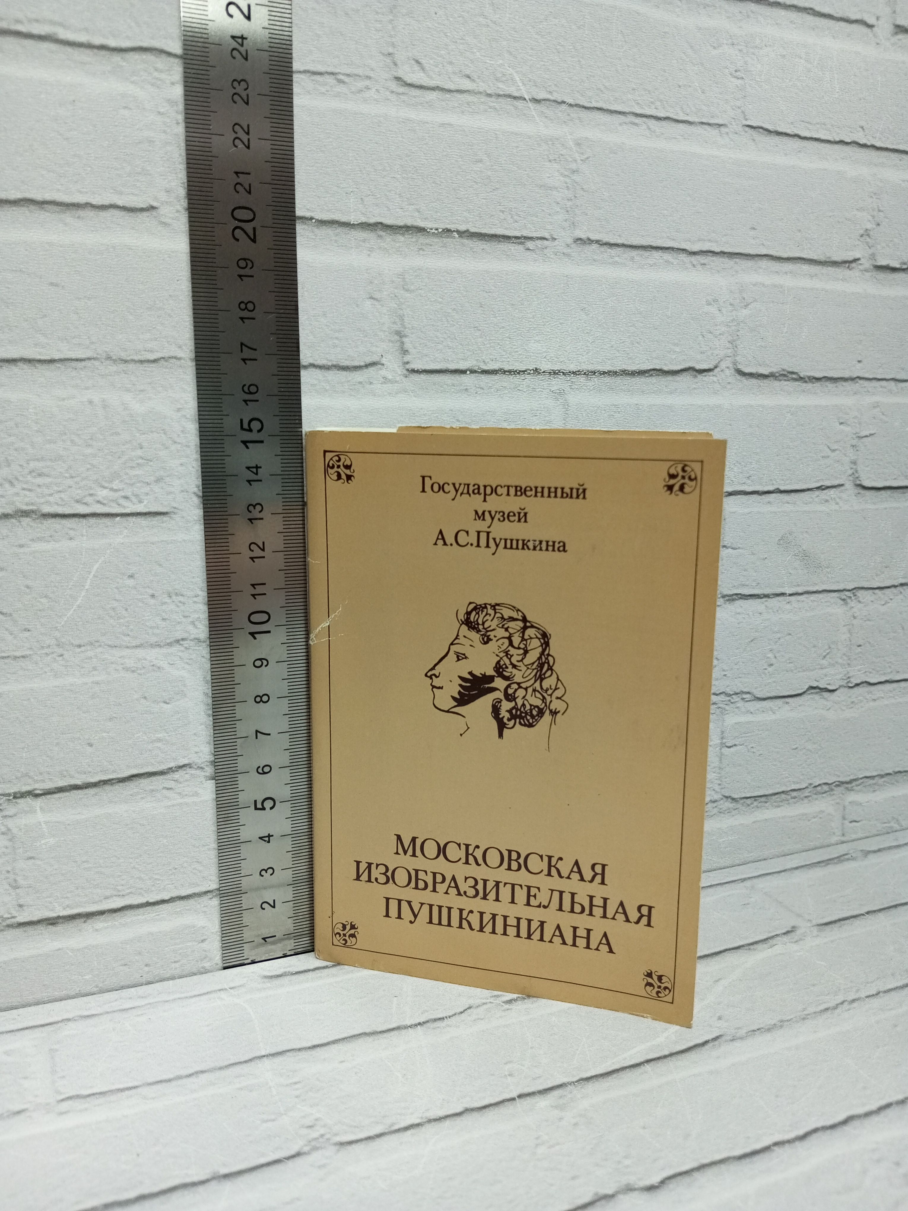 Канцелярия антикварная/винтажная Набор 16 открыток Московская Пушкиниана выпуск 1