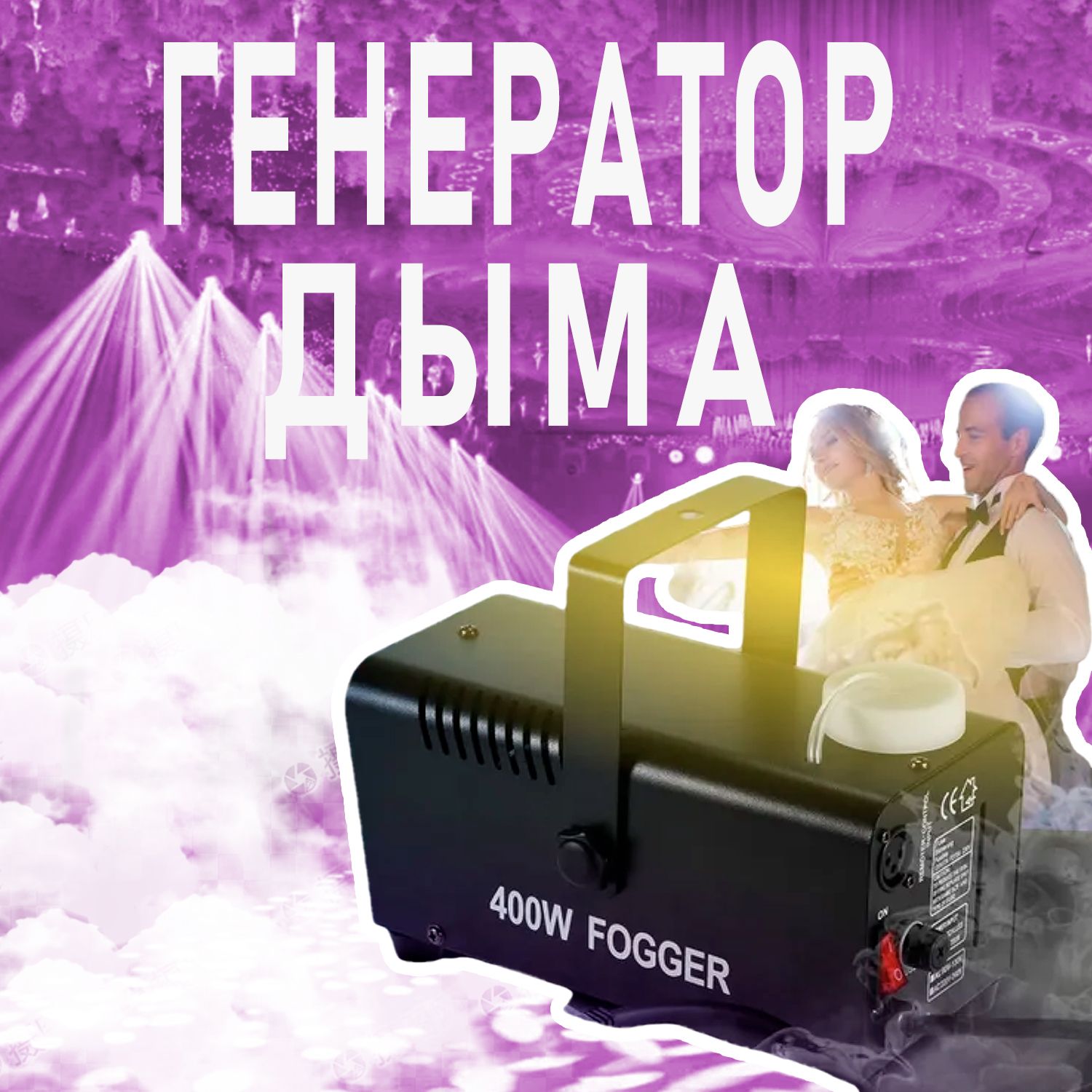 Дым-машинFogger400Втгенератордымаитуманаспроводнымпультомуправления/распылениедо3мсвыходомдыма100м3/мин