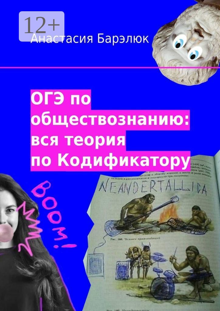 ОГЭ по обществознанию: вся теория по Кодификатору | Барэлюк Анастасия