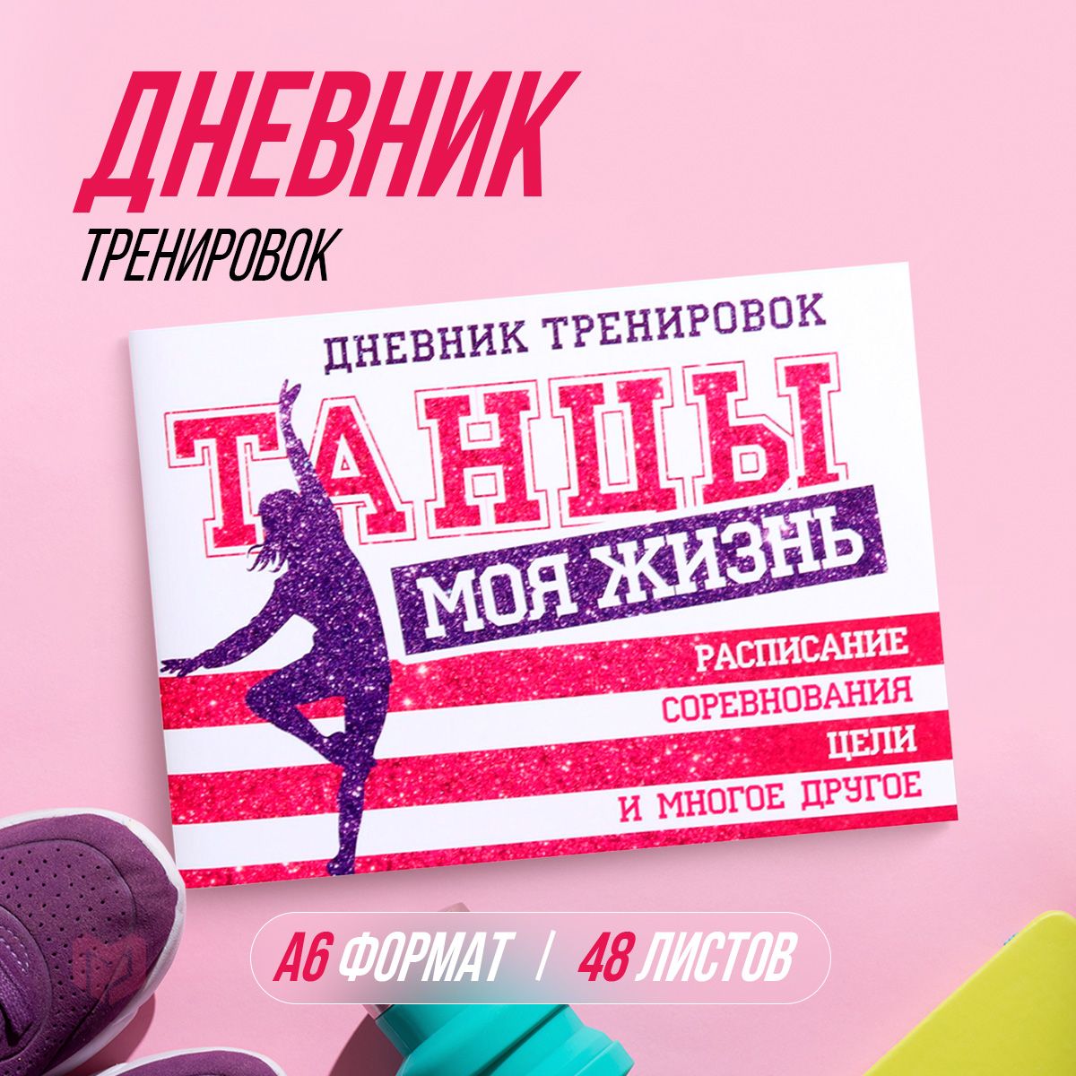 Дневник тренировок "Танцы"