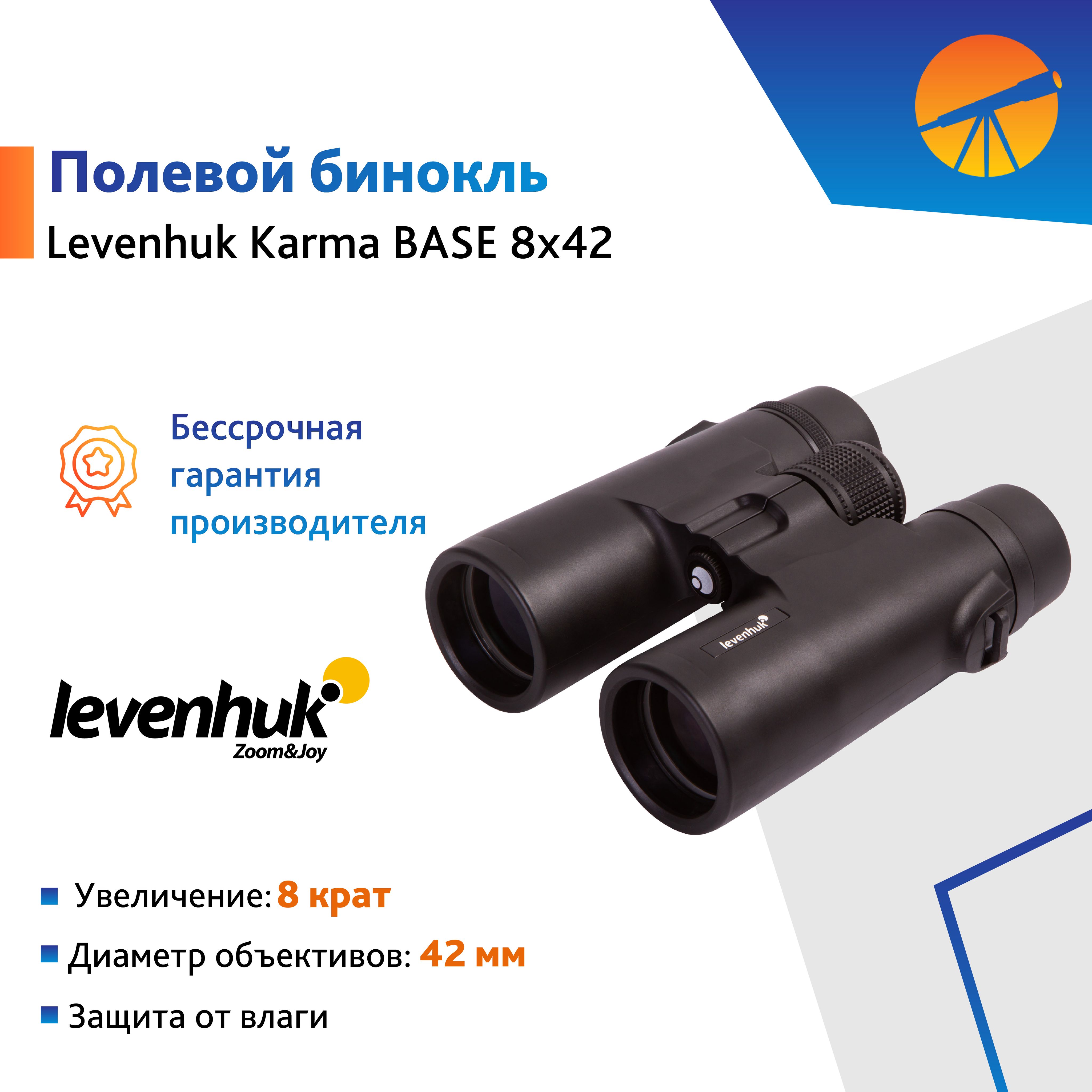 ОхотничийбинокльLevenhukKarmaBASE8x42,сремешкомичехлом