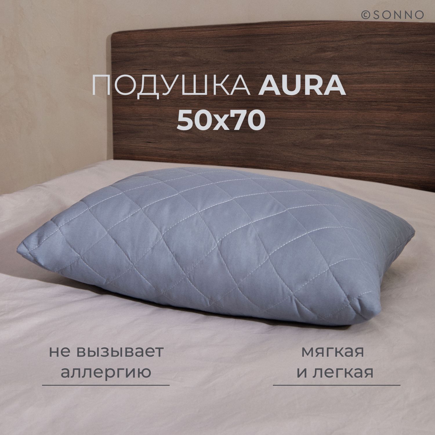 ПодушкаSONNOAURA50x70гипоаллергенныйнаполнительAmicorTMЦветФранцузскийсерый