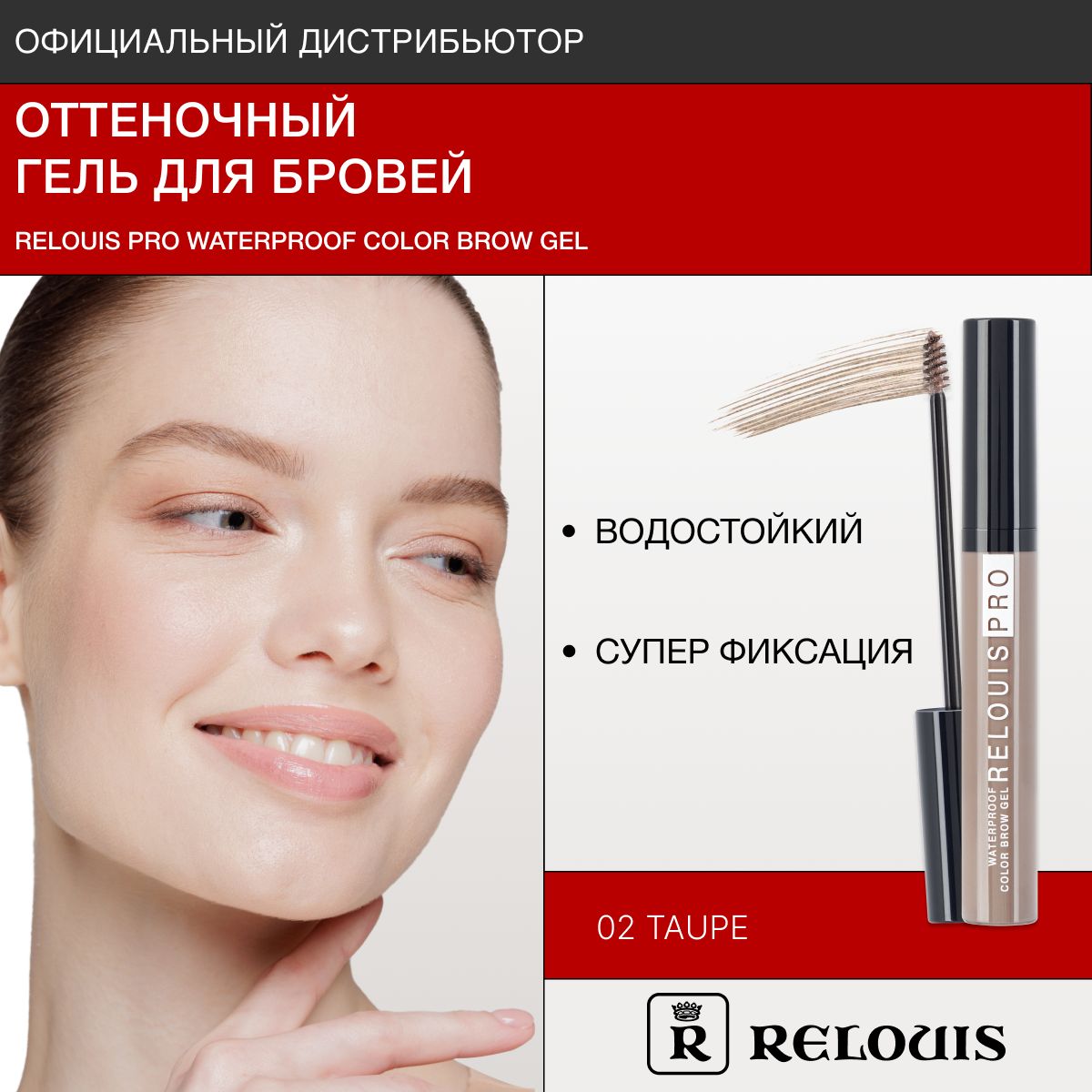 RELOUIS Гель для бровей водостойкий оттеночный RELOUIS PRO Waterproof Color Brow Gel тон 02 Tаupe