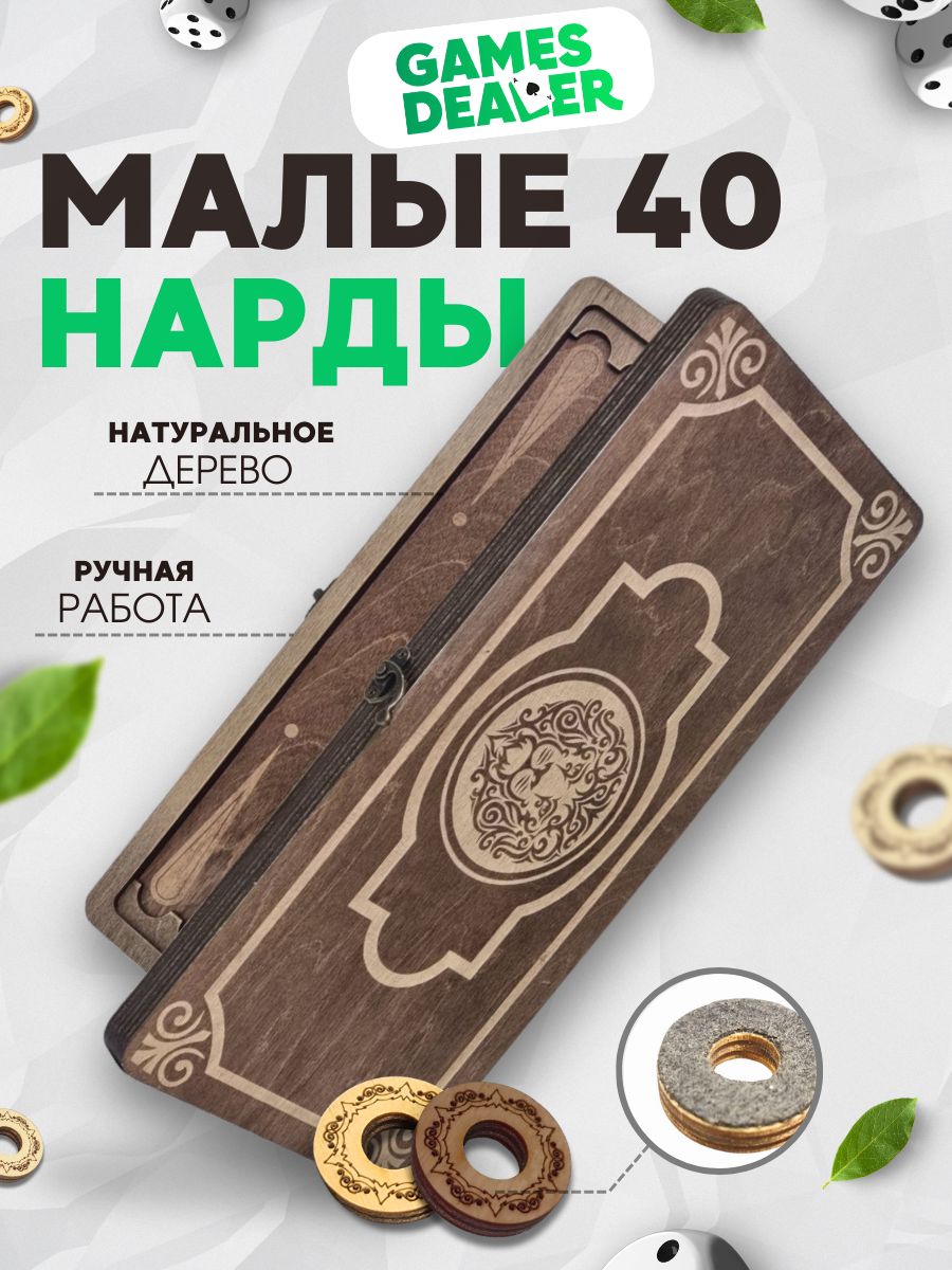 Нарды Марс Лев 2 малые (деревянные, 40 см, Россия), Partida