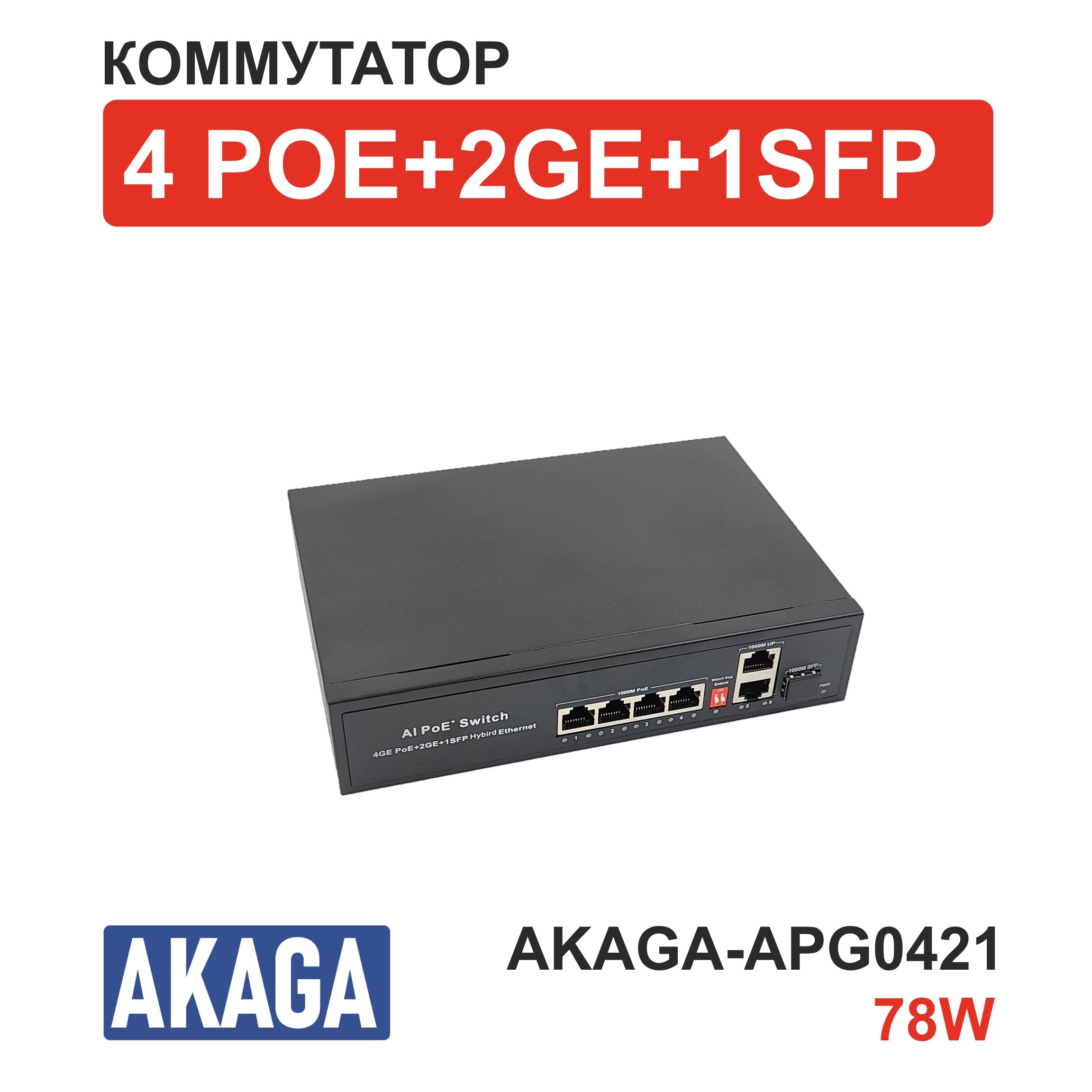 Коммутатор POE на 4 порта AKAGA-APG0421. 78W. (10/1000M)+2 uplink GIGABIT (1000M)+1 SFP GIGABIT (1000M)