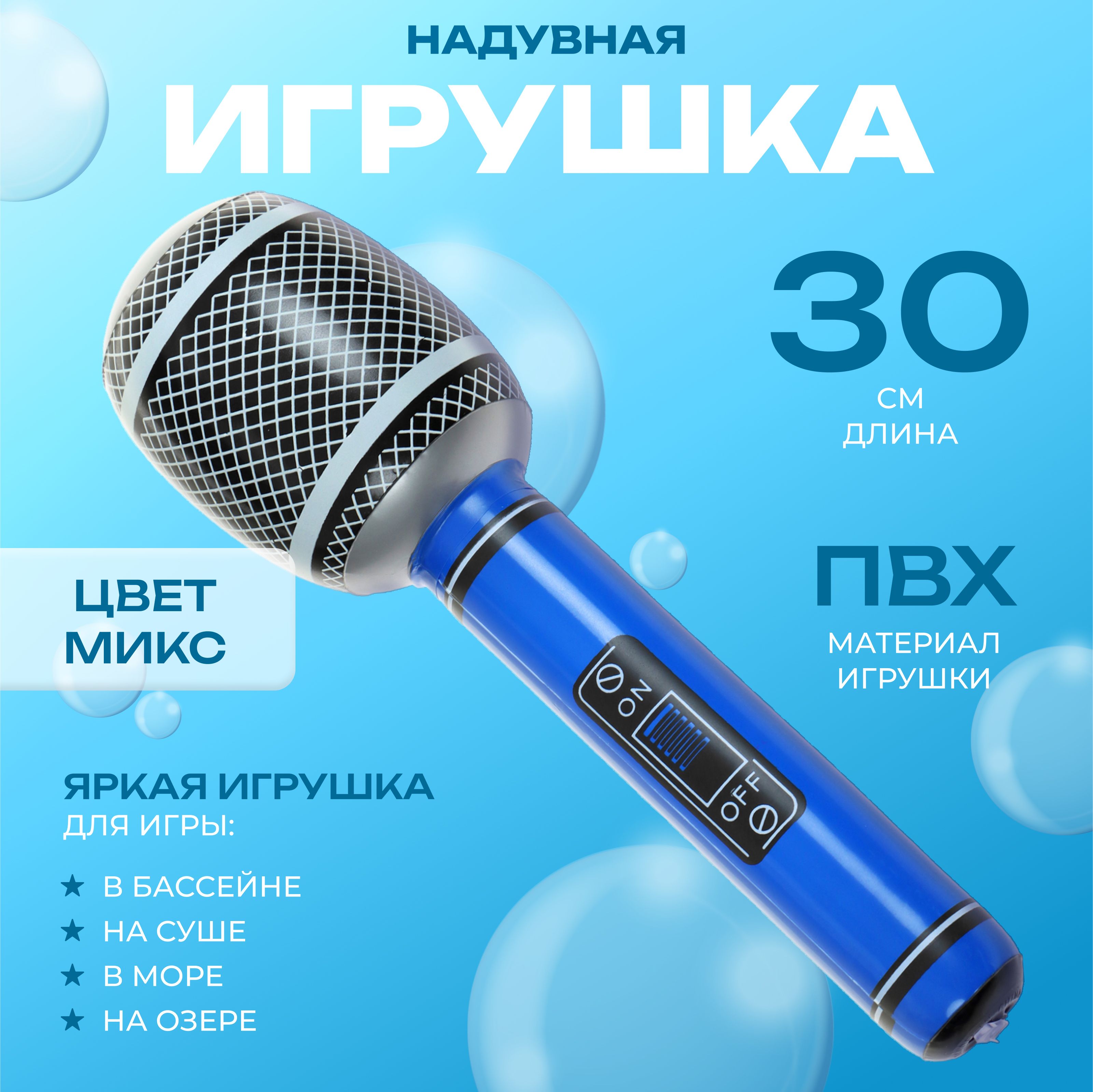 Игрушка надувная Микрофон, 30 см, цвета МИКС