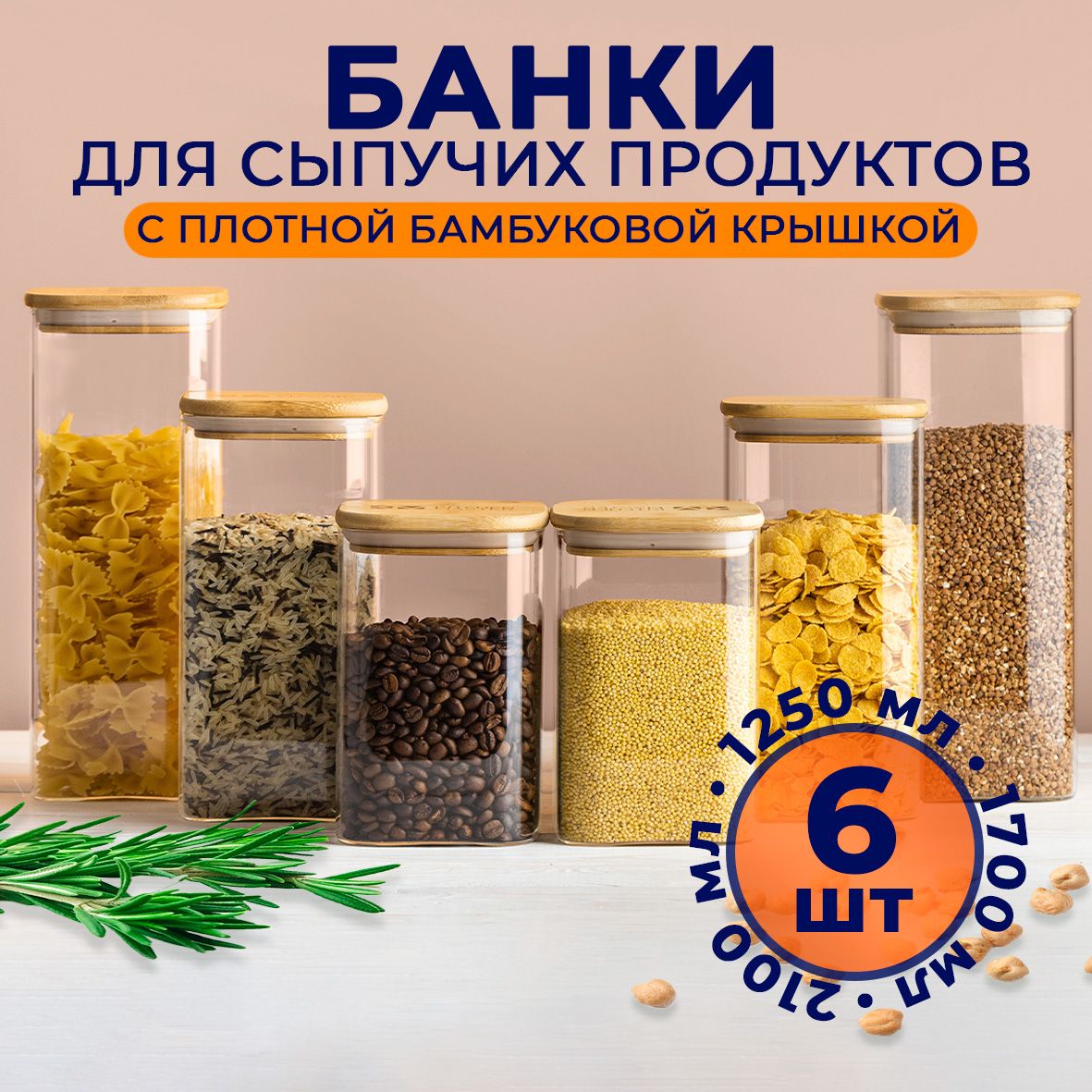 Стеклянные банки для сыпучих продуктов Keep Master набор 6 штук универсальные, квадратные