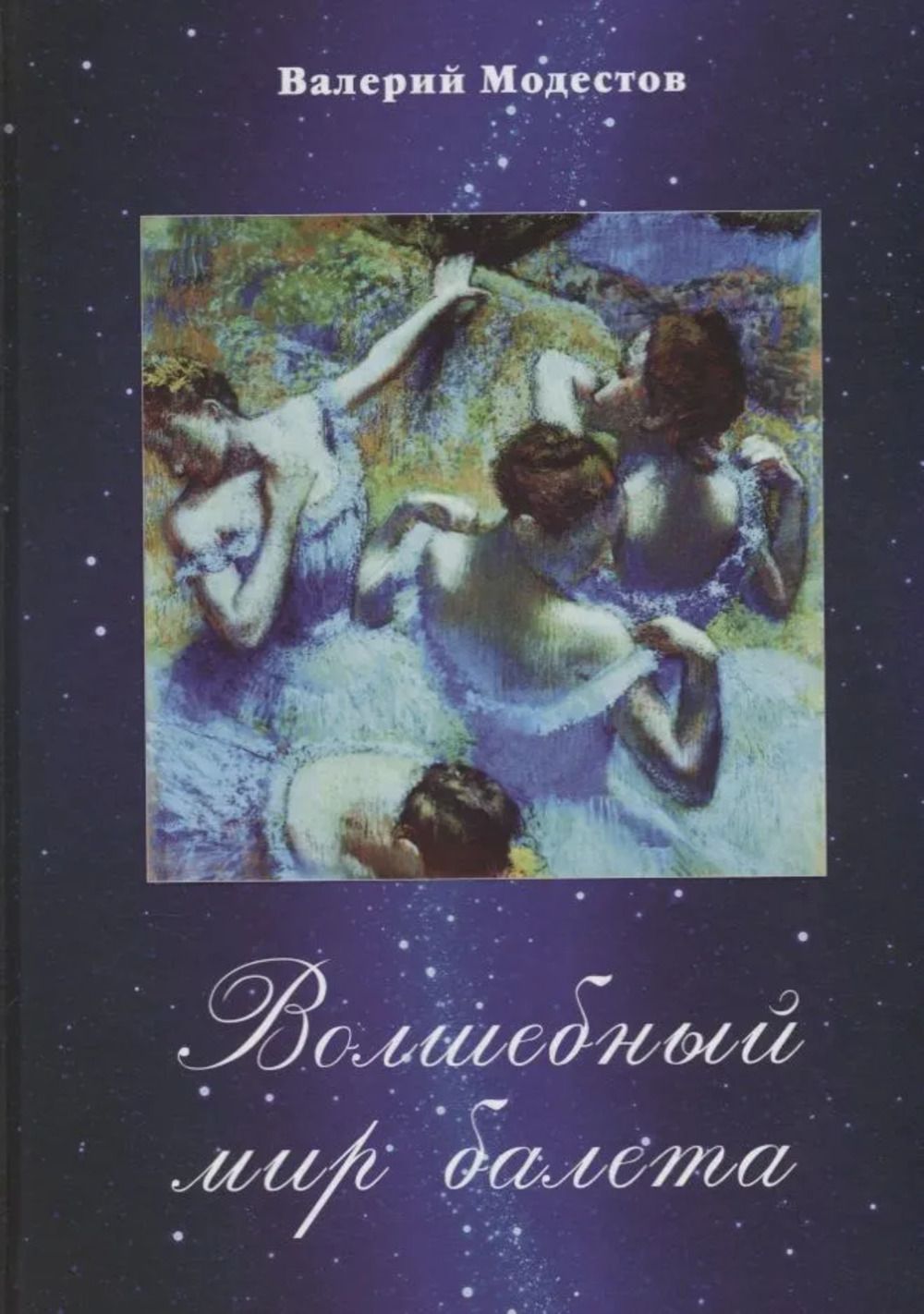 Волшебный мир балета | Модестов В. К.