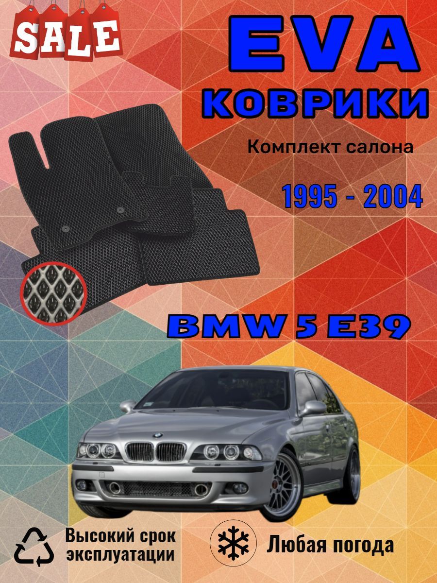 EvoEvaЭвоЭваЕвоЕваковрикиBMW5E39БМВЕ39