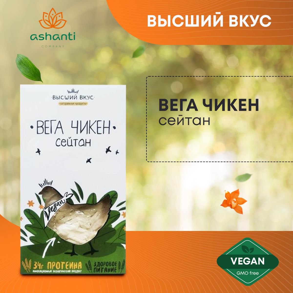 Сейтан Вега чикен Высший вкус 200г