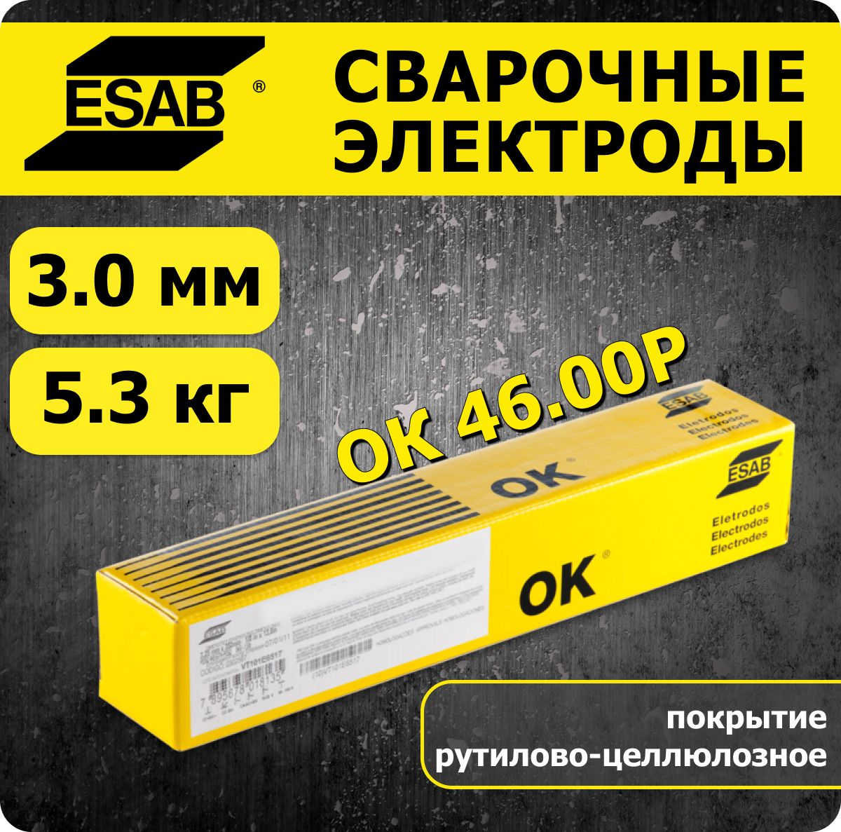 Электроды для сварки OK 46.00Р (ОК 46.00) 3.0 мм ESAB 5.3 кг