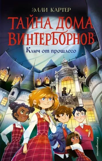 Картер Э. Ключ от прошлого. Книга 1. Эксмо | Картер Элли