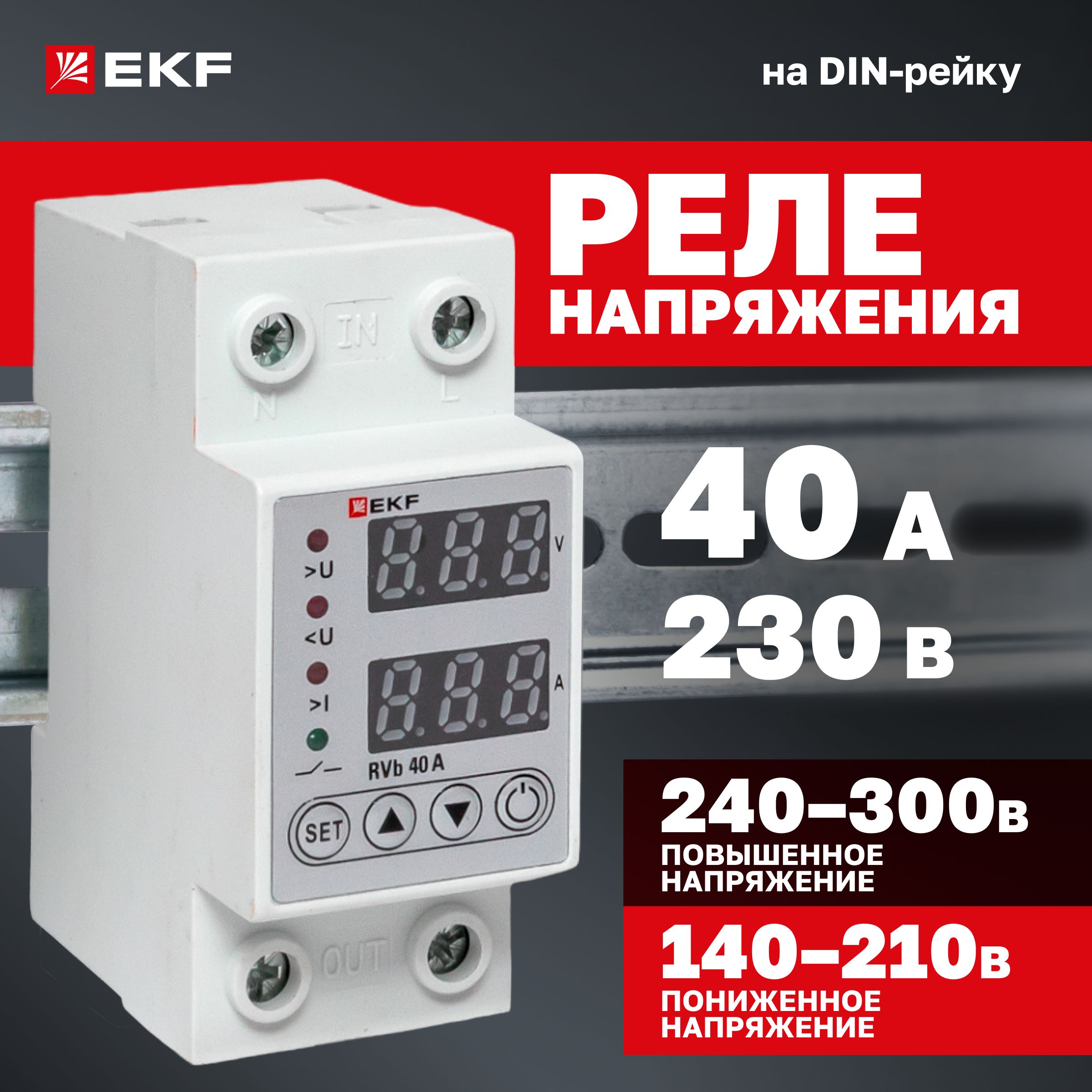 Реле напряжения и тока с дисплеем RVb 40A EKF 230В до 8800Вт