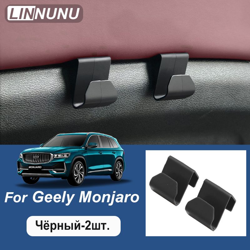 LINNUNU Автомобиль Передний крюк второго пилота Geely Monjaro