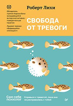 Свободаоттревоги.Справьсястревогой,покаонанерасправиласьстобой|ЛихиРоберт