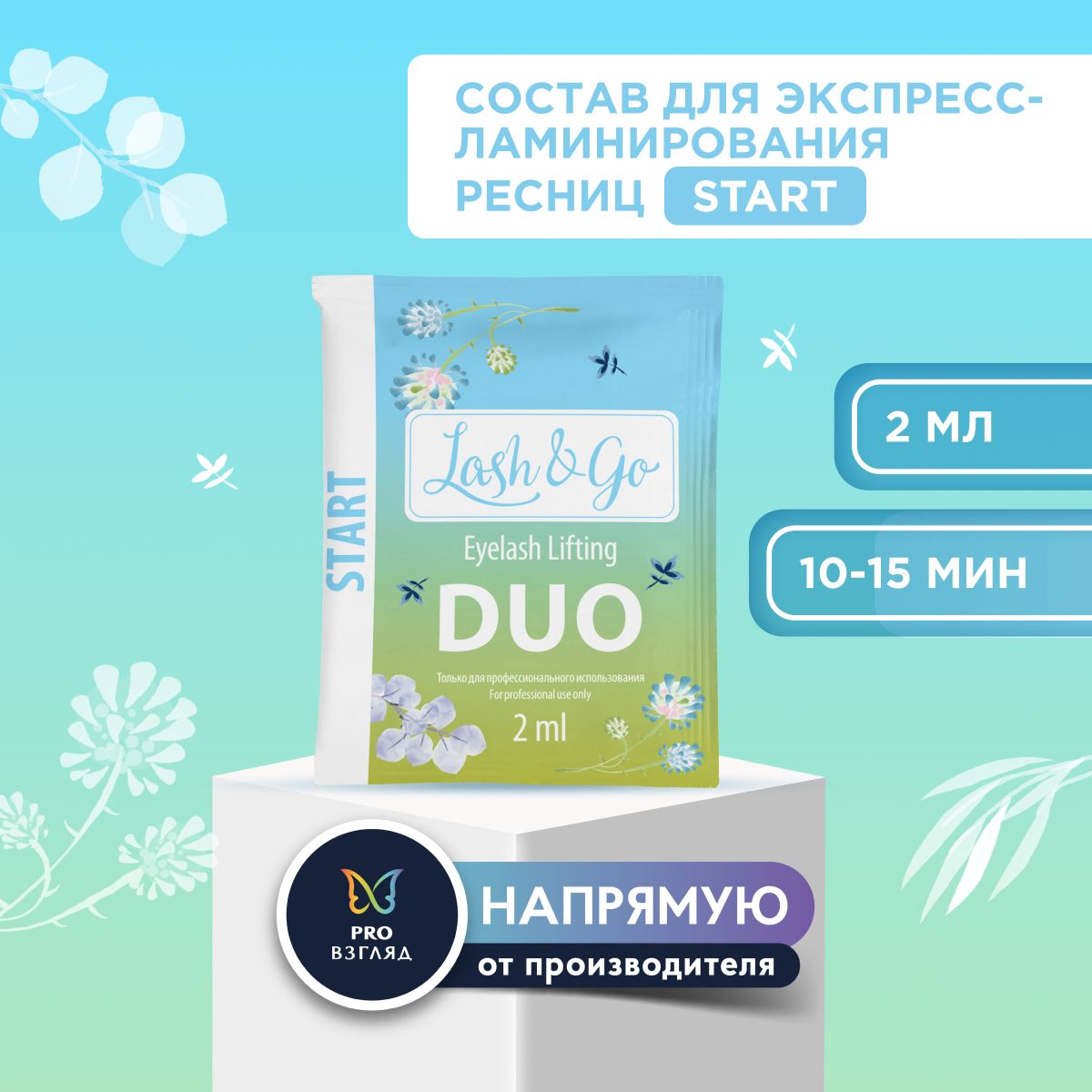 Состав для ламинирования Lash&Go DUO Start в саше (2 мл)