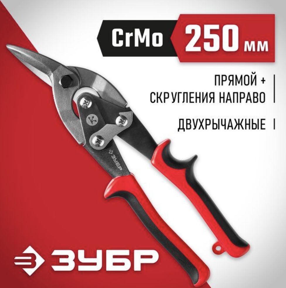 ЗУБР Ножницы строительные Правые CrV