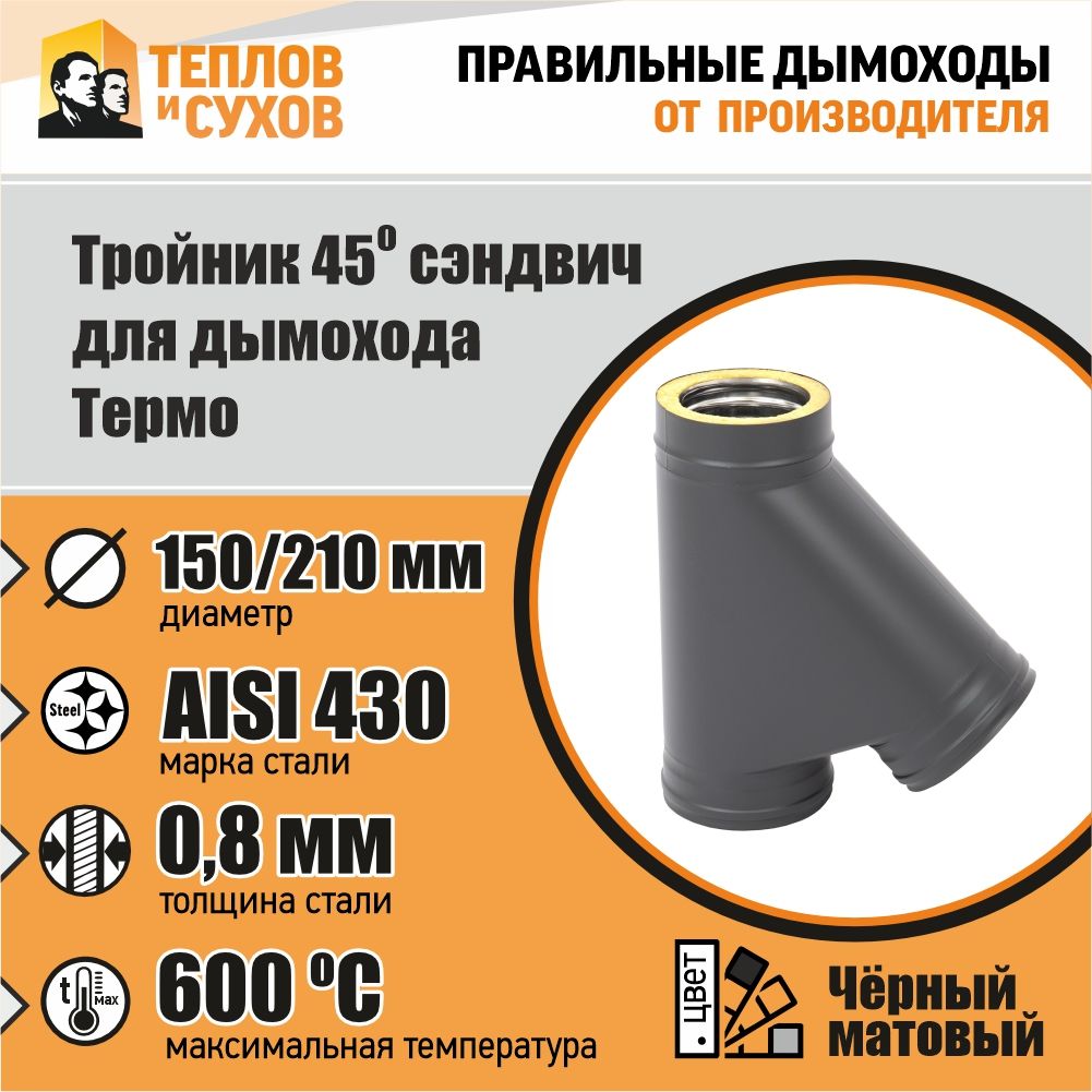 ТройникТермо45*ТРТ-Р430-0.8/430D150/210-ТФПолимер