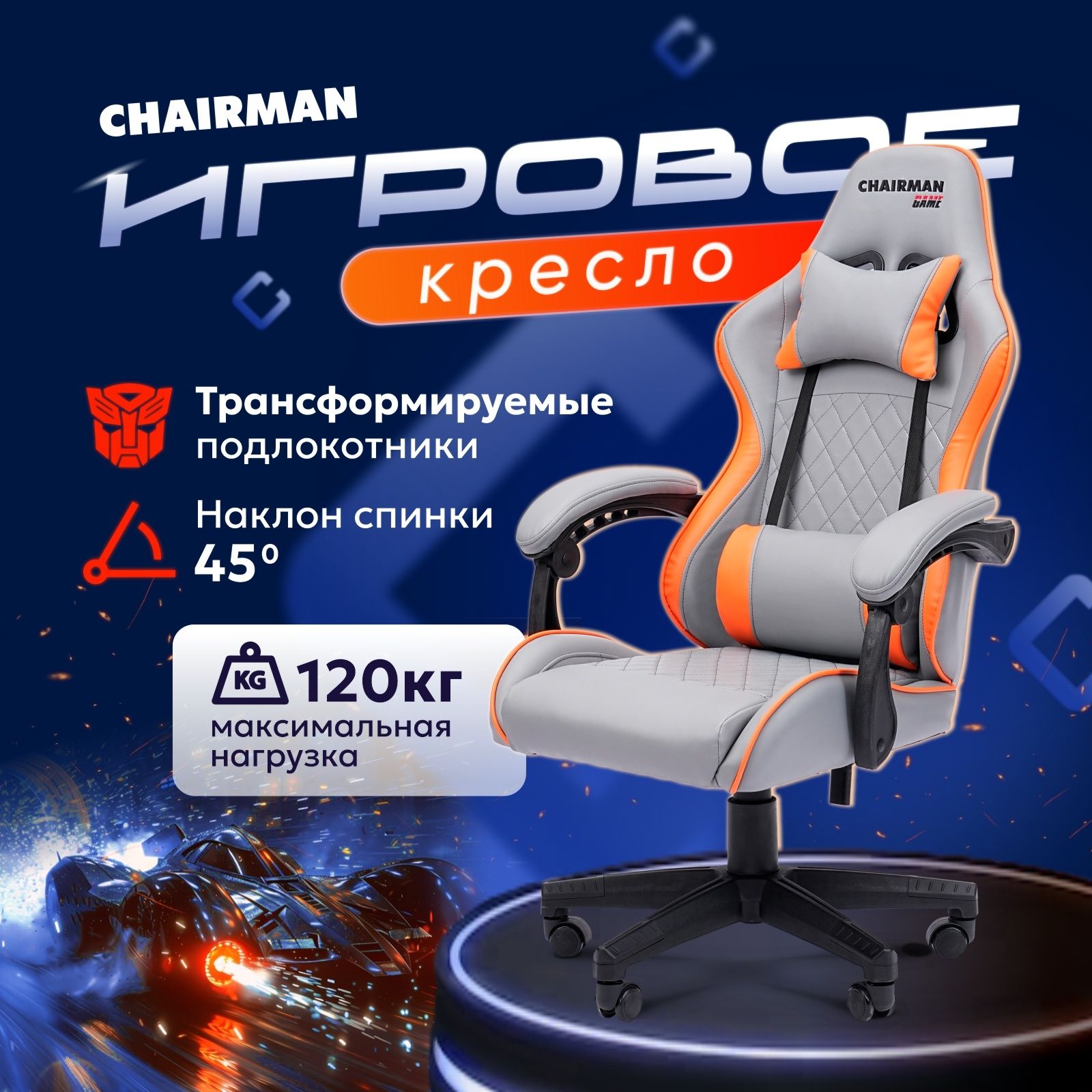 Кресло компьютерное CHAIRMAN CH28, игровое кресло экокожа, серый/оранжевый