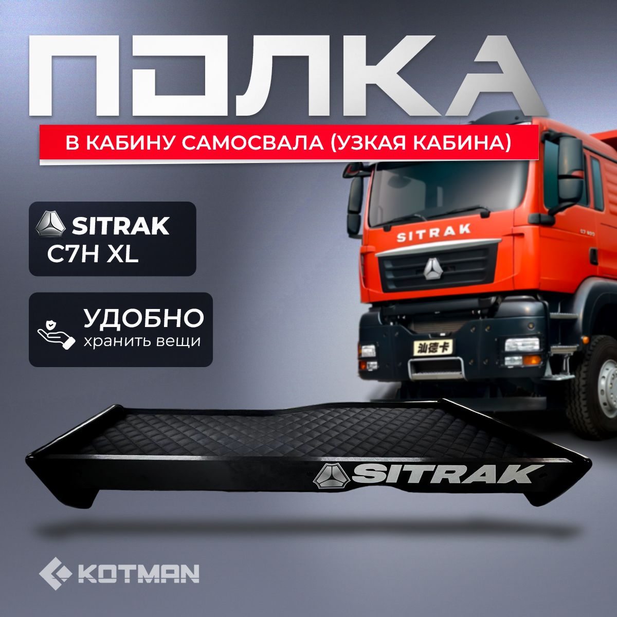 Полка-столик панели в узкую кабину самосвала SITRAK C7H XL