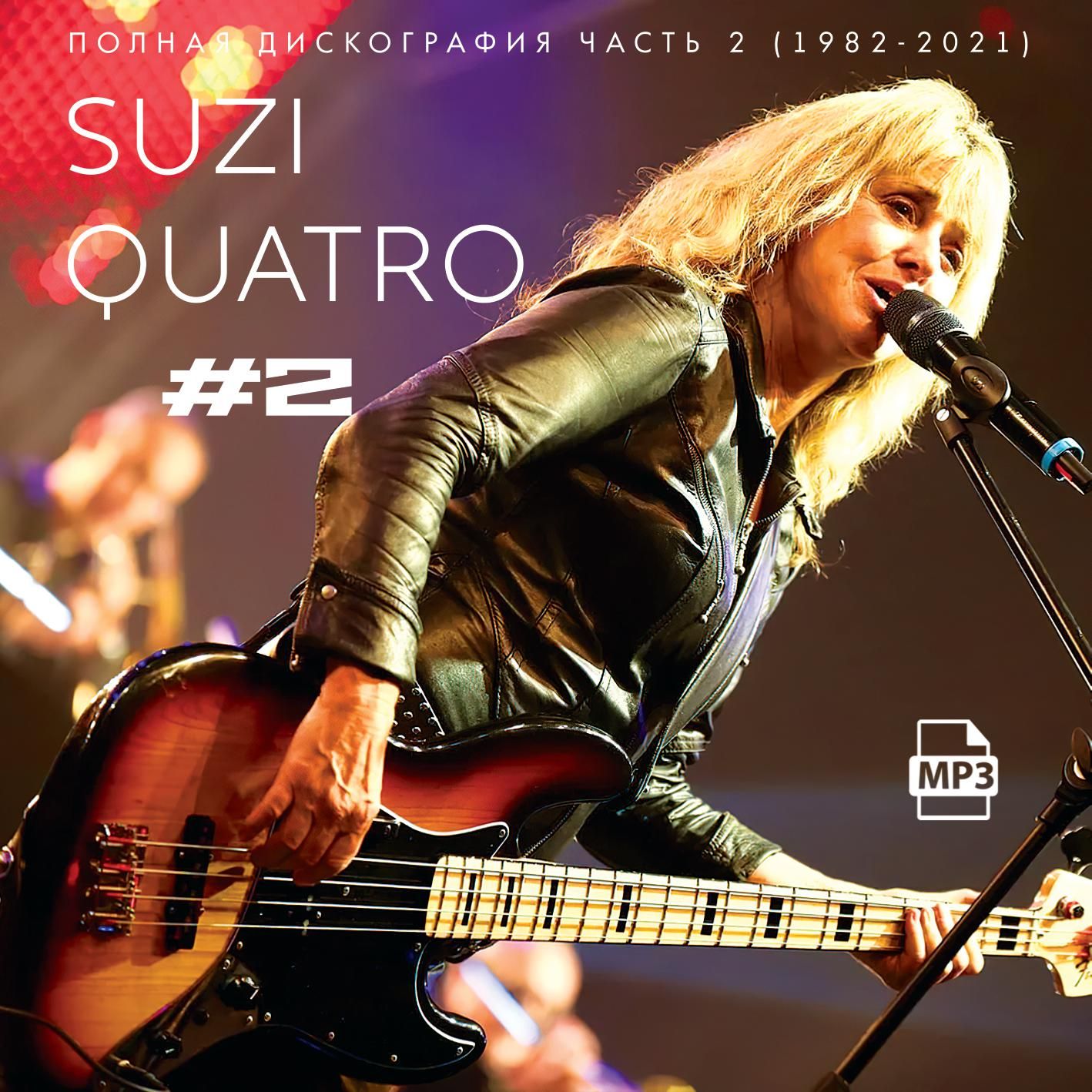 Suzi Quatro - Полная дискография часть-2 (1982-2021) (Запись на CDR) (MP3)