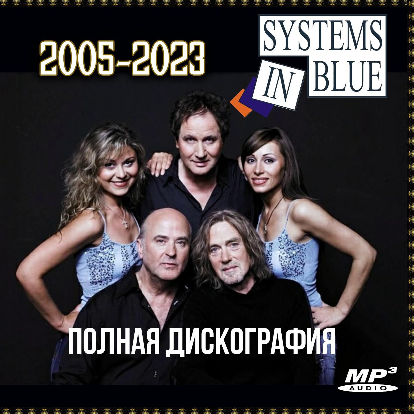 Systems In Blue - Полная дискография (2005-2023) (Запись на CDR) (MP3)