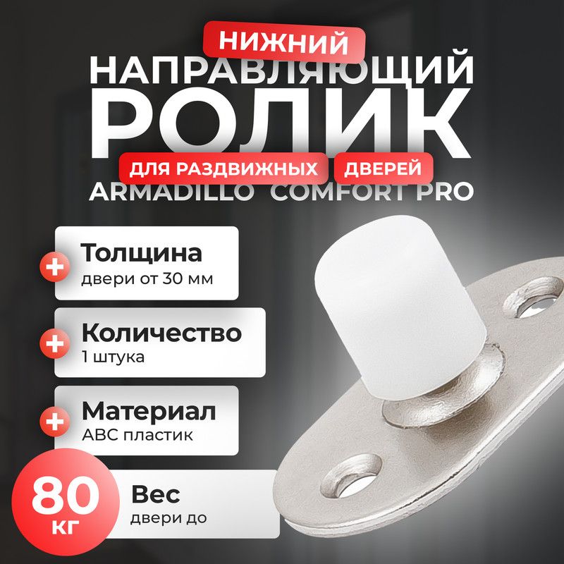 Нижний направляющий ролик для раздвижных дверей Comfort