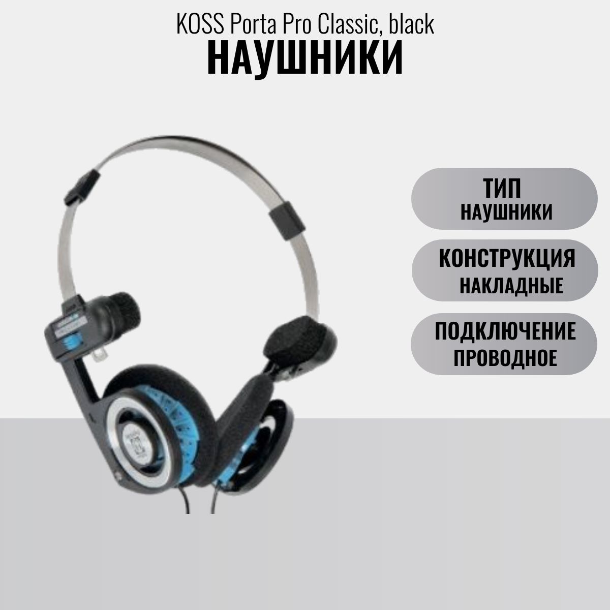 НаушникиKOSSPortaProClassic,black