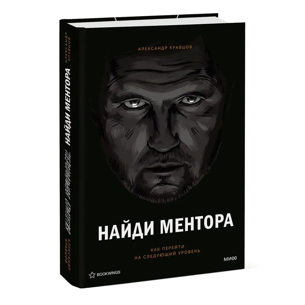 Найди ментора. Персональная стратегия | Кравцов Александр Леонидович