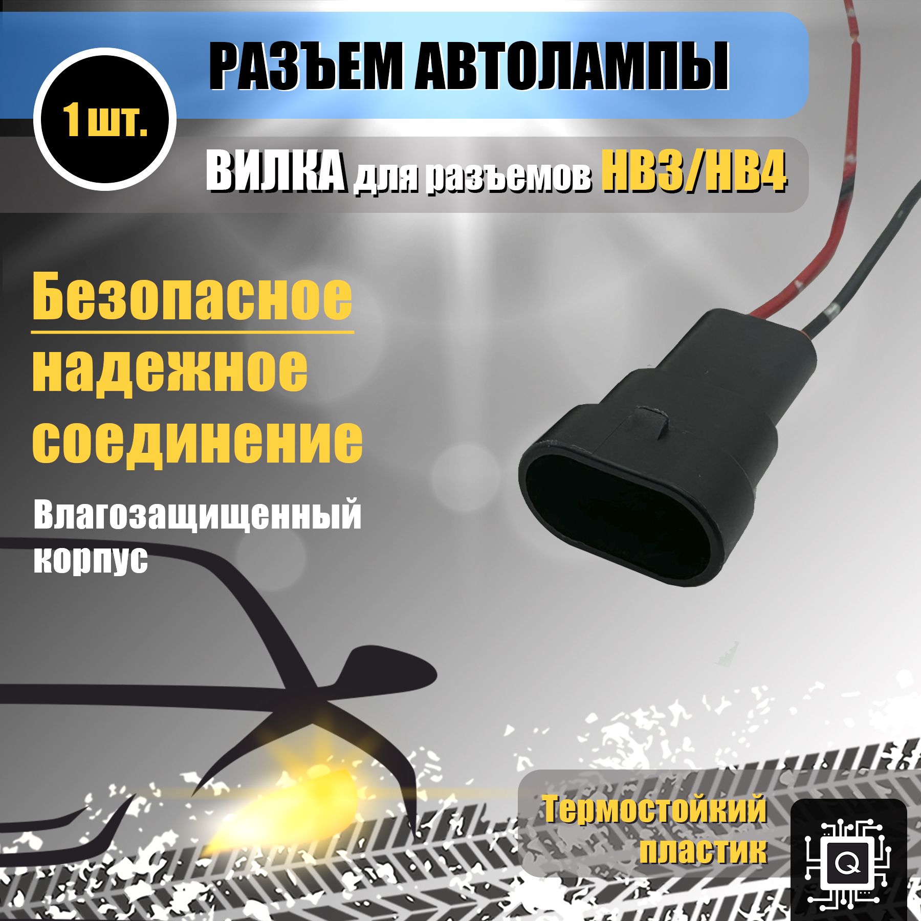 РазъемHB3/HB4(1ШТ.)ответнаячасть-вилка(цоколь9005/9006)длялампНВ3/НВ4,влагозащищенный,пластиковый,длясветодиодныхфар