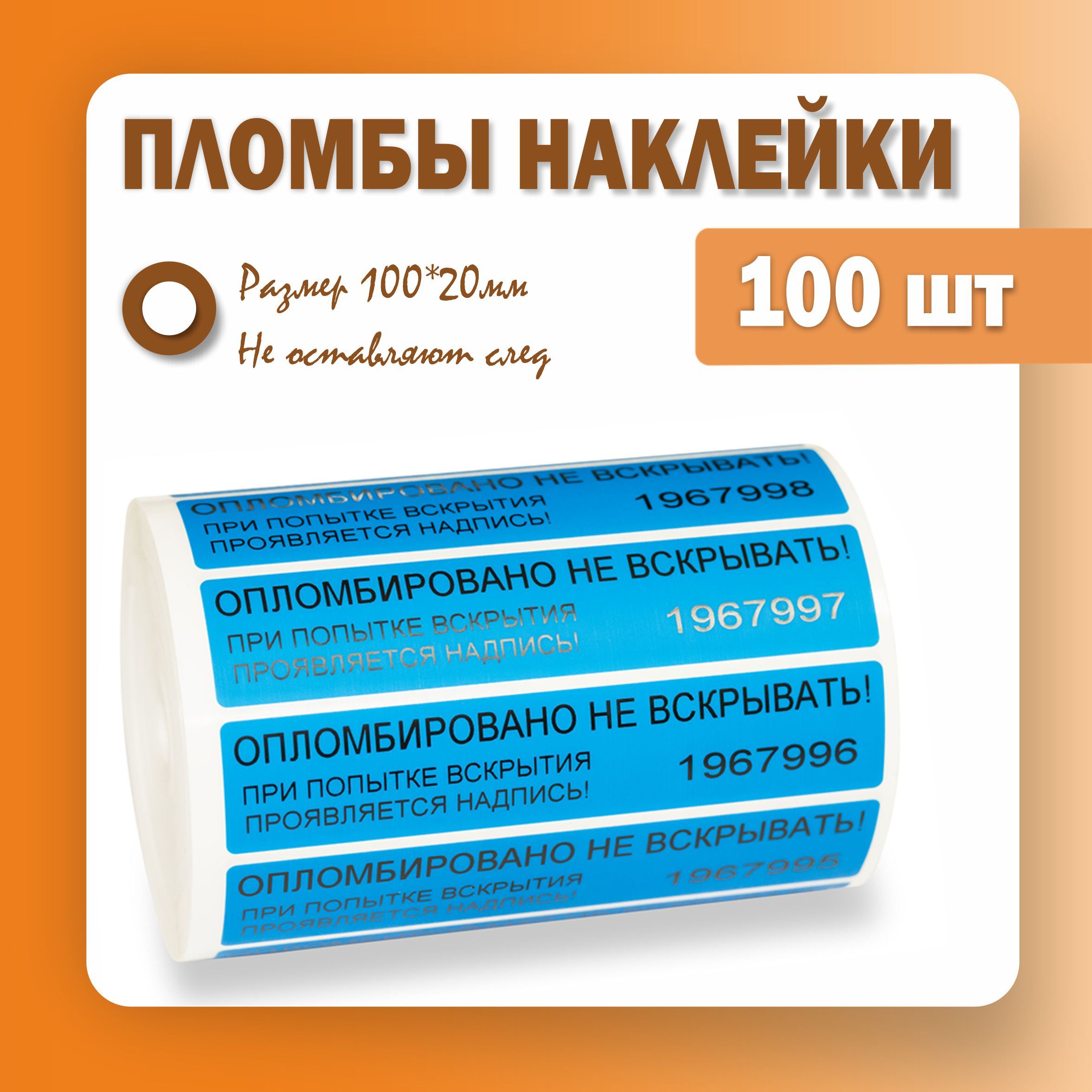 Пломбы наклейки 100 х 20 мм, синие (упаковка 100 штук)