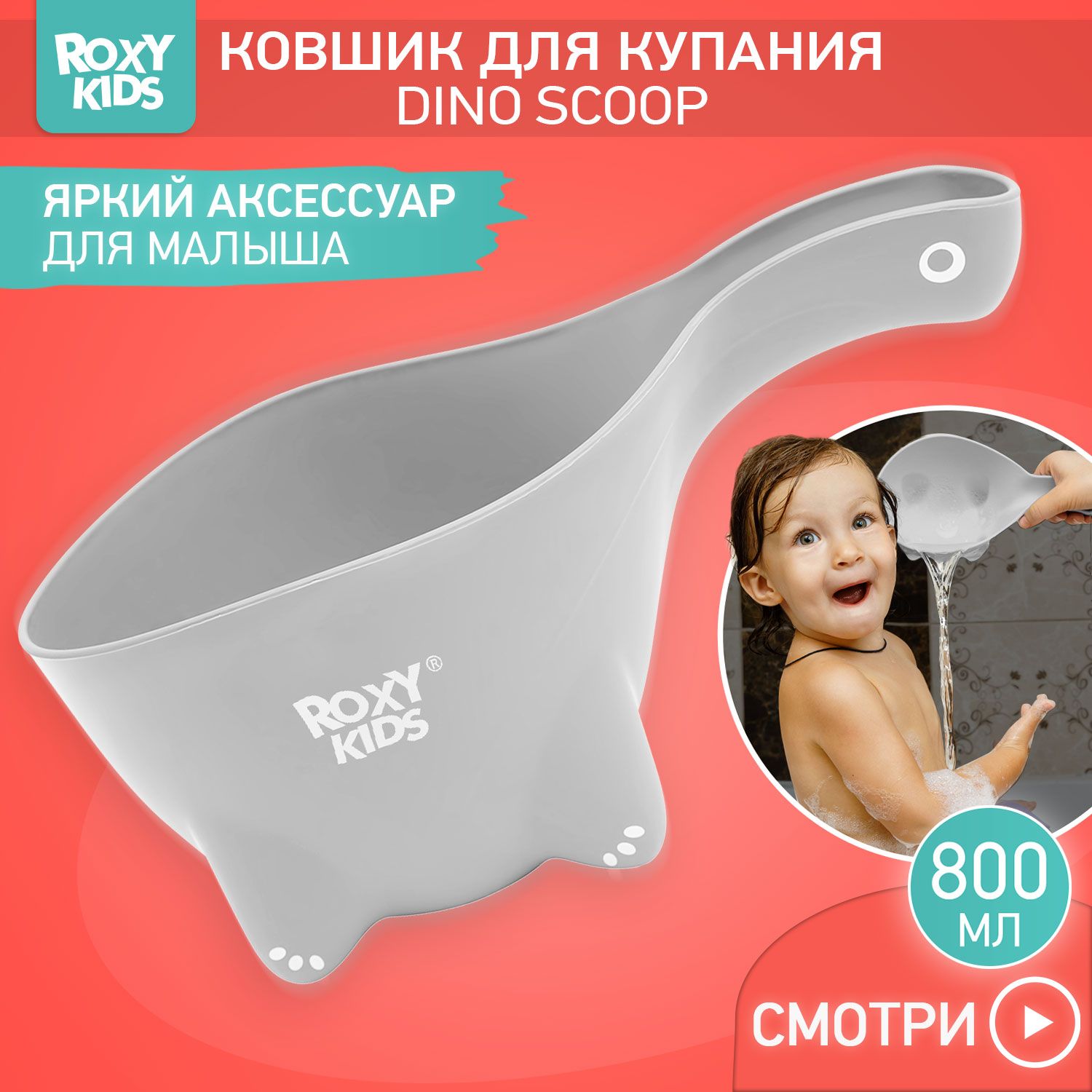 Детский ковшик ROXY-KIDS для мытья головы 0,8 л DINO SCOOP / Ковшик для купания новорожденных, цвет серый