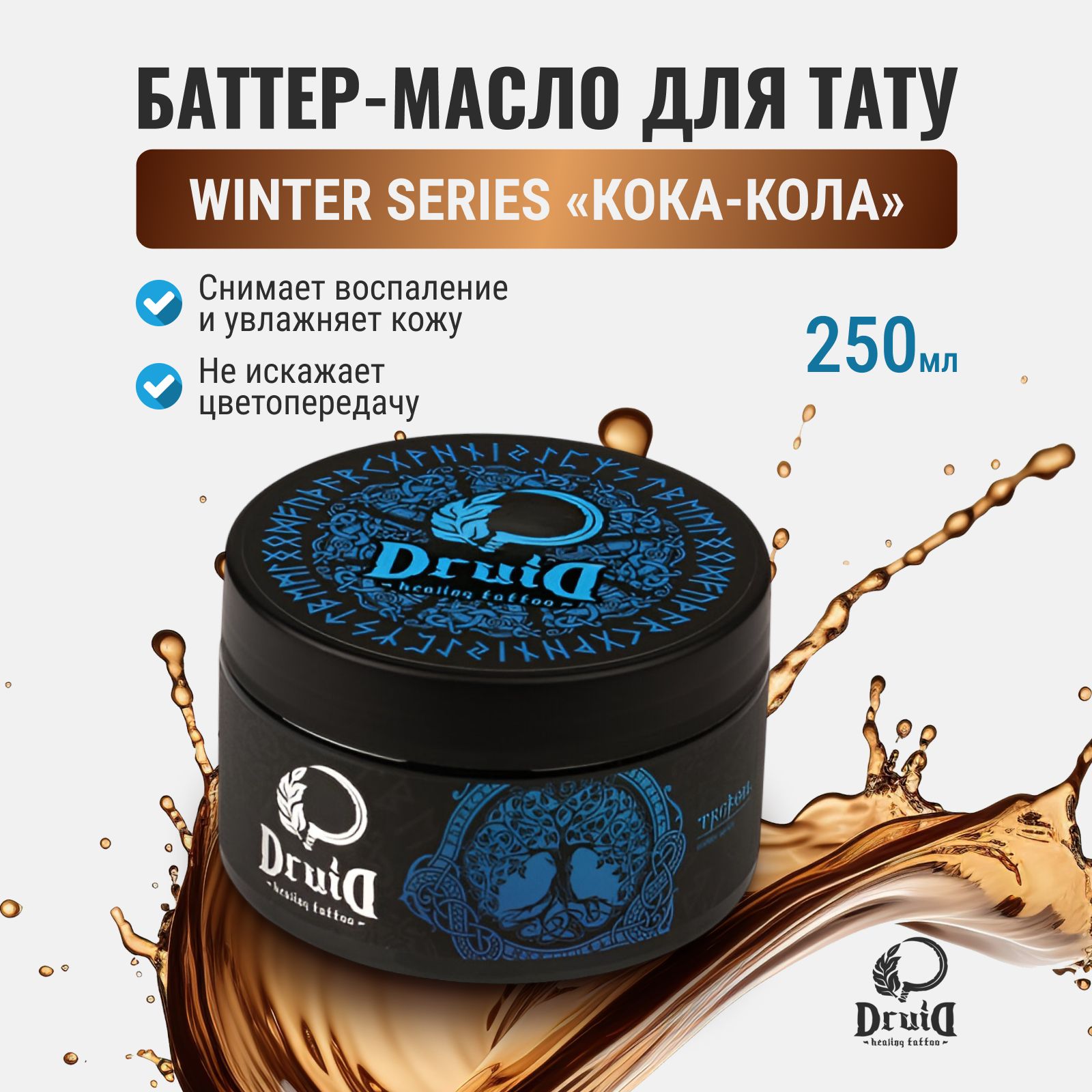 Тату масло с ароматом Coca-Cola WINTER SERIES Butter от Druid Tattoo вазелин для Перманентного Макияжа и Татуажа Баттер Друид 250мл.
