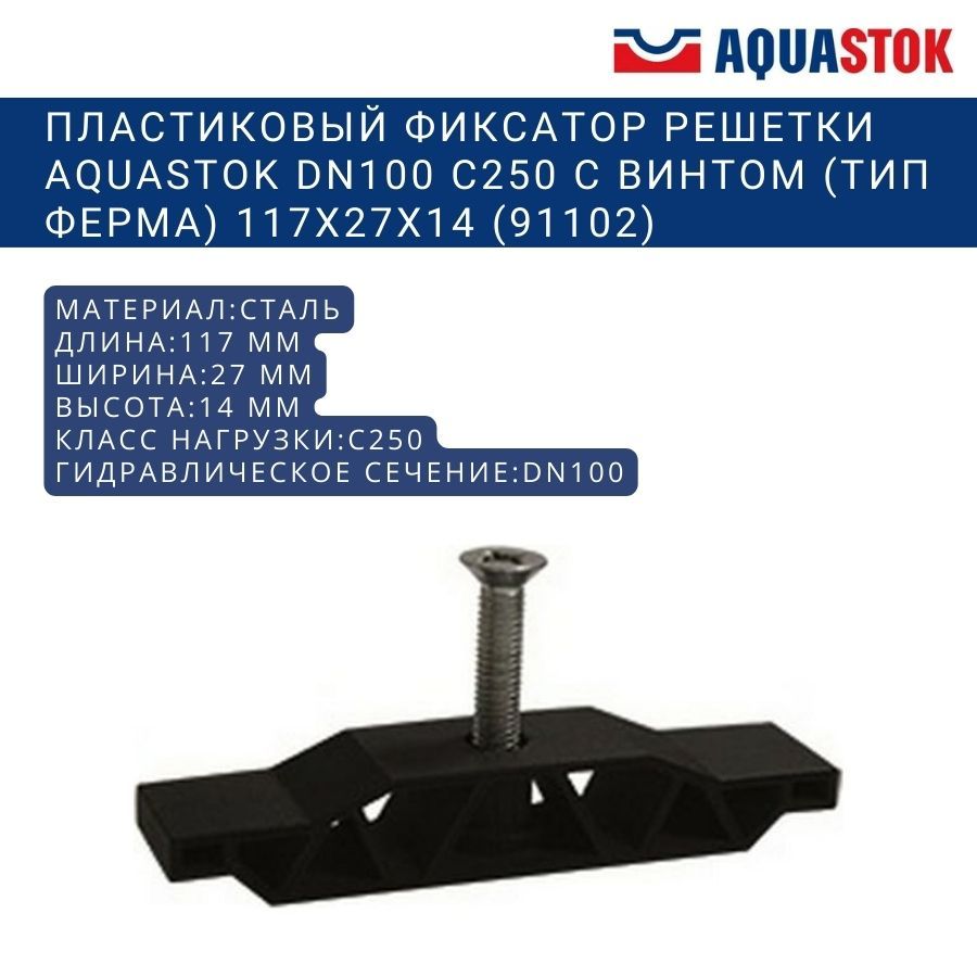 Фиксатор с винтом решетки пластиковый Aquastok DN100 C250 117x27x14 (91102)