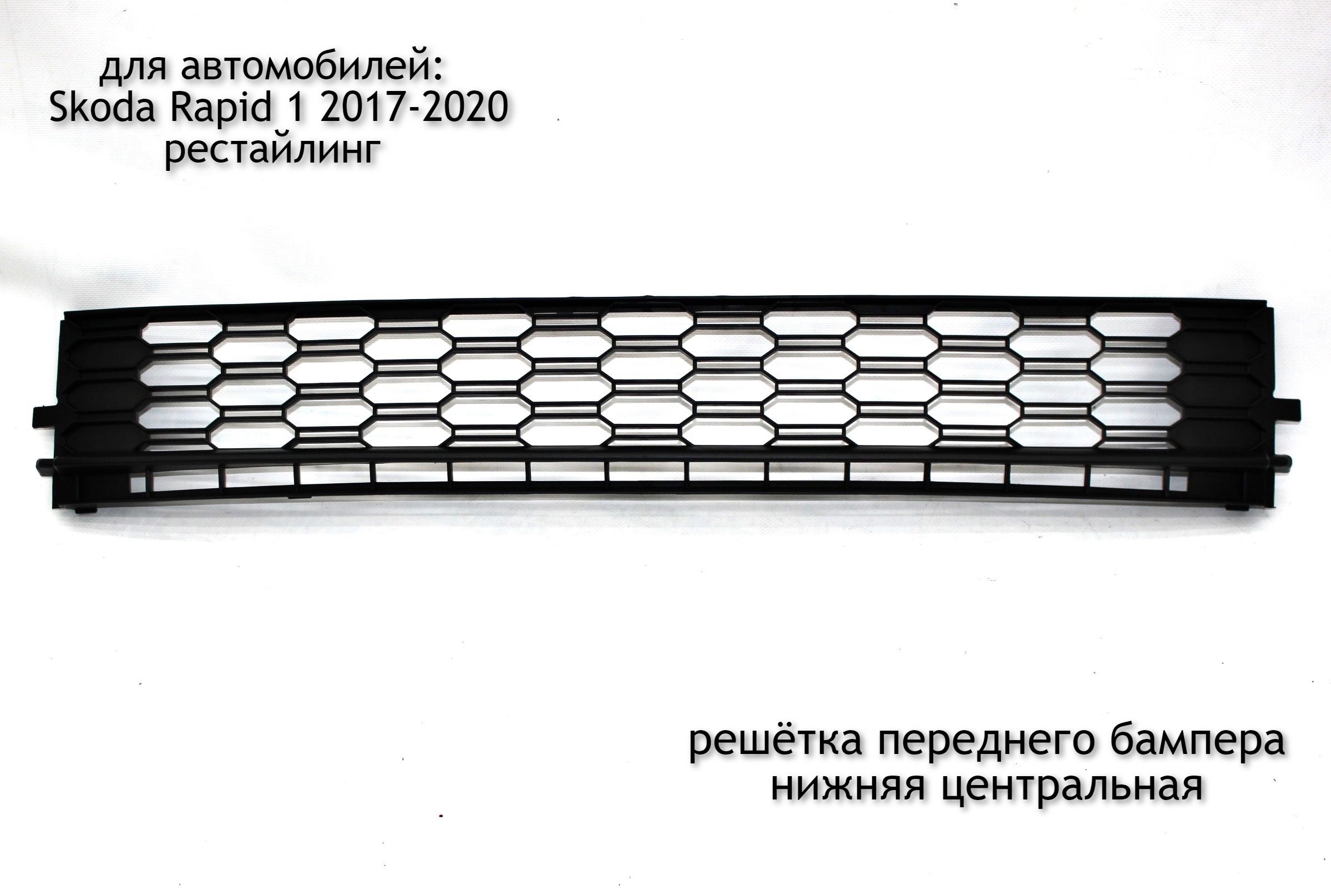 Решетка переднего бампера нижняя центральная для Skoda Rapid 1 2017-2020 (рестайлинг)