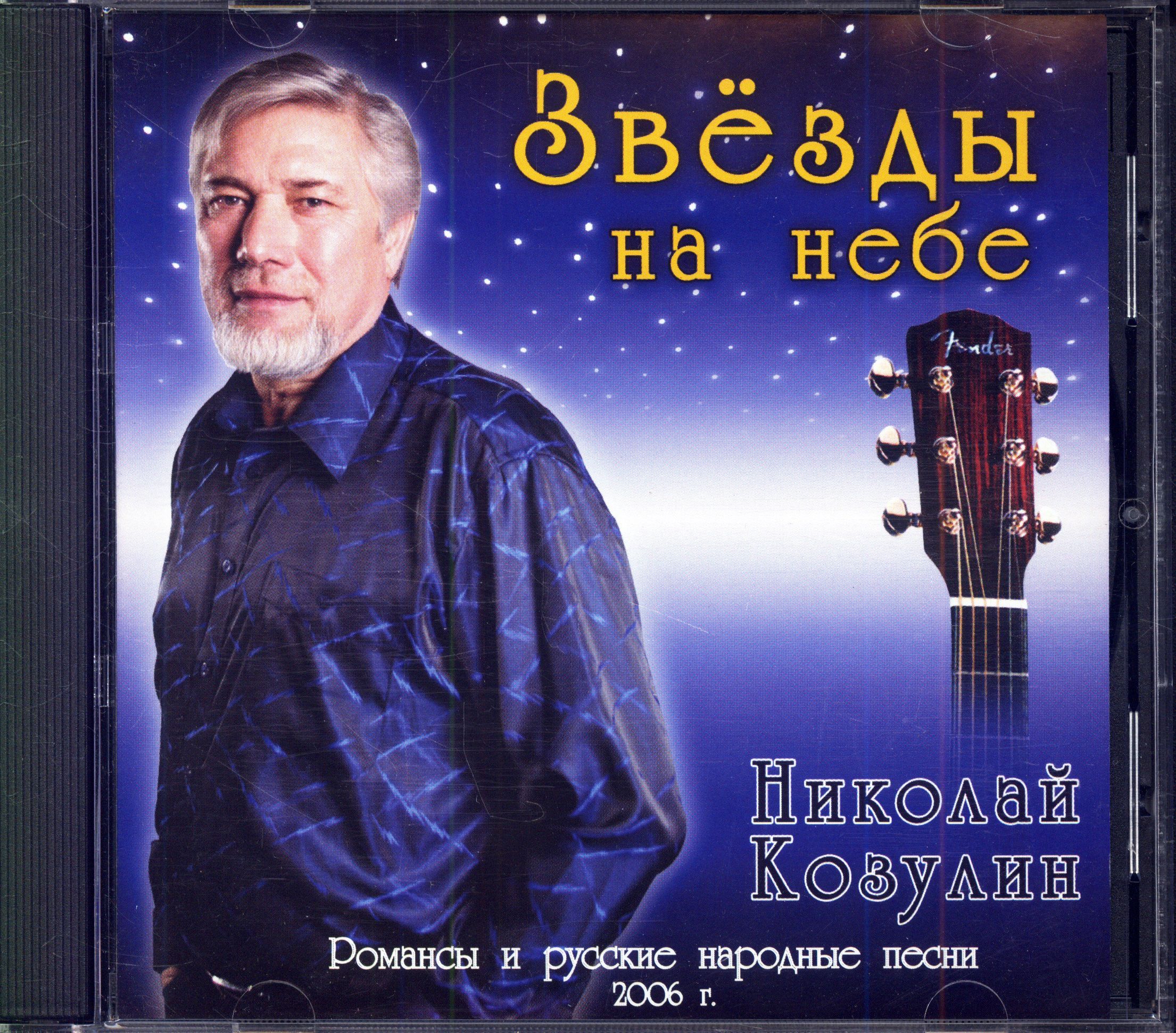 Николай Козулин. Звезда на небе, CD